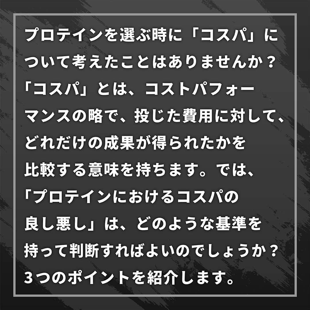 GronG(グロング)さんのインスタグラム写真 - (GronG(グロング)Instagram)「【プロテインのコスパ】 プロテインを選ぶ時に「コスパ」について考えたことはありませんか？ 「コスパ」とは、コストパフォーマンスの略で、投じた費用に対して、どれだけの成果が得られたかを比較する意味を持ちます✔️ では、「プロテインにおけるコスパの良し悪し」は、どのような基準を持って判断すればよいのでしょうか🤔？ 3つのポイントを紹介します🙋  ご感想などは気軽にコメントお願いします📝  #グロング #グロングプロテイン #grong #緑橋 #プロテイン #プロテイン補給 #プロテイン摂取 #プロテイン生活 #プロテインパウダー #ホエイプロテイン #ホエイ #たんぱく質 #たんぱく質摂取 #タンパク質 #タンパク質摂取 #タンパク質補給 #たんぱくしつ #蛋白質 #アミノ酸 #アミノ酸スコア100 #動物性たんぱく質 #protein #proteinpowder #wheyprotein #whey」12月27日 9時00分 - grong.jp