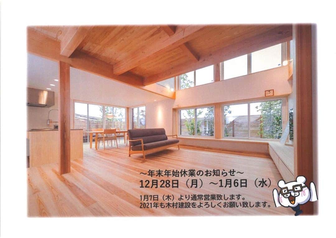 のインスタグラム：「年末年始休業のお知らせです。  令和2年12月28日（月）～令和3年1月6日（水）まで  上記期間お休みとさせていただきます。   尚、お施主様におかれましては、お家のトラブル等に関しまして  1月7日より順次ご対応させていただきます。  https://kimura-kensetsu.com/  #注文住宅 ‎#マイホーム ‪#木の家 #木村建設 #夏涼しい #冬暖かい #結露しない #木の香り #漆喰 #十津川産 #杉」