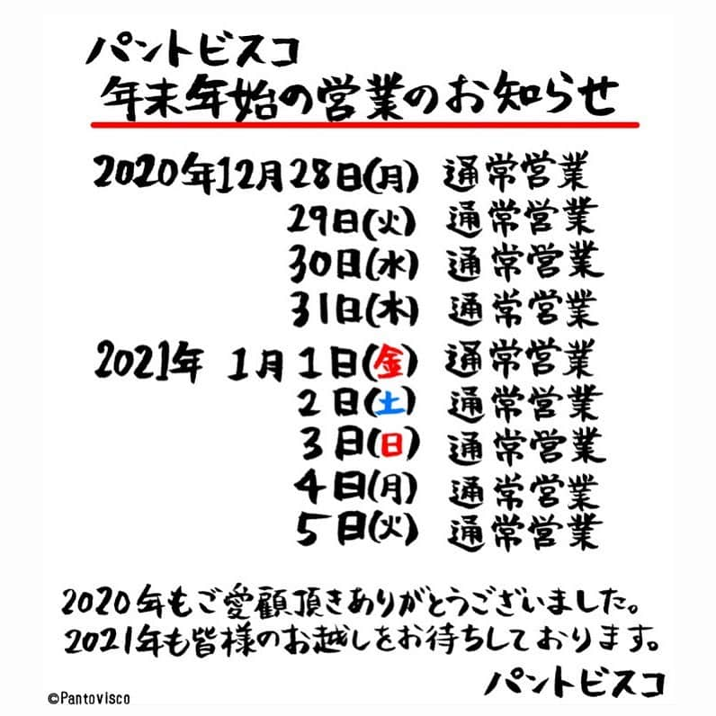 pantoviscoさんのインスタグラム写真 - (pantoviscoInstagram)「『年末年始のご挨拶』 #この時期よくお店に貼ってあるやつ #引き続きよろしくお願い致します #パントビスコ」12月27日 17時34分 - pantovisco