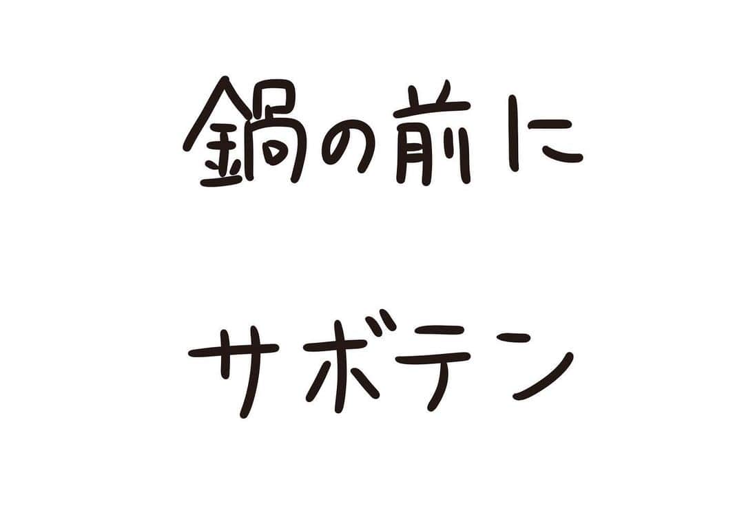 おほしんたろうのインスタグラム：「ここにサボテンは置かない方がいい . . . . . #おほまんが#マンガ#漫画#インスタ漫画#イラスト#イラストレーター#イラストレーション#1コマ漫画#鍋」