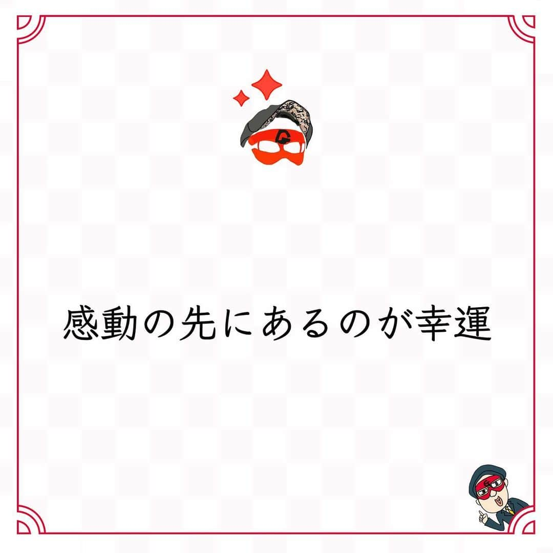 ゲッターズ飯田の毎日呟きのインスタグラム：「@iidanobutaka @getters_iida_meigen より ⬇︎ ”感動の先にあるのが幸運” . 感動の先にあるのが幸運。 感動できるほどの風景をみると、 幸運を感じる。 感動できるほどの料理を食べると、 幸運を感じる。 感動できるほどの芝居をみると、 幸運を感じる。 感動はつくりものでもいい。 つくりものだから感動できることもある。 なんでもリアルが良いとは限らない。 感動を上手に作れる人は、 恋も仕事も上手にできる。 人を感動させられるほど 仕事ができる人は偉くなる。 ものが売れない、作品が評価されない、 自分の頑張りが評価されない。 それは誰かを感動させられていないから。 人の気持ちを動かすほどの ことができていないから。 感動させるためにどんな言葉を選んで、 どんな話し方にするのか。 どう見せて、どう演出するのか。 人生感動させられる人になれば、 人生はもっと楽しくなる。 感動が嫌いな人はいない。 感動はみんな好きだから。」