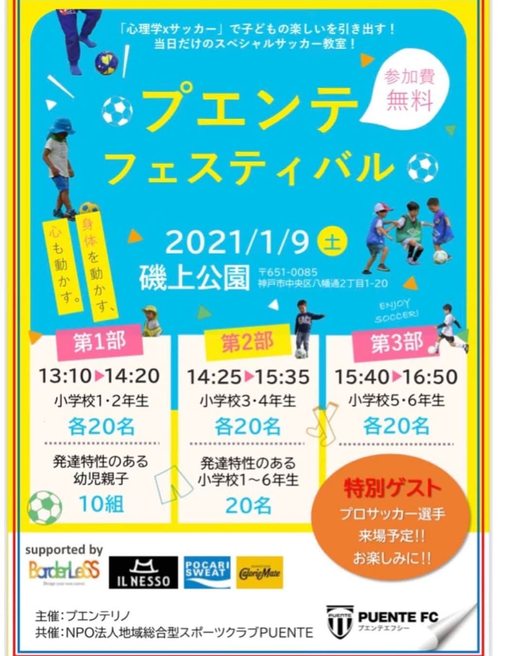 橋本英郎のインスタグラム：「【プエンテフェスティバル】 1月9日(土)にてサッカー教室します！！  幼児から小学6年生まで。  各時間は画像参照してください！  心理学×サッカー  をテーマに普通とは少し違うサッカー教室を開催します。  応募は、QRコードからになります。  もう一つQRコードを読み込む携帯など必要ですがよろしくお願いします！！  今回は、  なでしこリーグで活躍しているプロサッカー選手の  ・スタンボー華選手  ・水野蕗奈選手  そして、失明してもなおサッカー選手を続けているオークランドシティFCの  ・松本光平選手  の参加が決まっています。  みなさんと一緒にボールを蹴るのを楽しみにしています！！  #1月9日  #土曜日  #プエンテフェスティバル  #サッカー教室  #小学1年生 〜#小学6年生   #発達特性  #幼児親子サッカー教室  #小学生  #サッカー教室⚽️  #新しい  #サッカー療育   #ゲスト  #松本光平  #スタンボー華  #水野蕗奈  #他にも来るかも  #決まったら発表します」