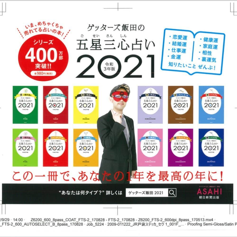 ゲッターズ飯田さんのインスタグラム写真 - (ゲッターズ飯田Instagram)「2021/1/23(土) 会場：富士市文化会館ロゼシアター　大ホール（静岡県）   2021/3/7(日) 会場：富山オーバード・ホール（富山県）   ローチケ https://l-tike.com/search/?keyword=%E3%82%B2%E3%83%83%E3%82%BF%E3%83%BC%E3%82%BA%E9%A3%AF%E7%94%B0   eプラス　チケットぴあでも発売中       人生は不平等だから面白くていい   人生の努力は確実報われている   今の自分は過去の積み重ねでいる   納得がいかないのなら   行動して変えるしかない   勉強や努力も続けなければならない     人生で苦労を避けることは絶対にできない   甘い考えが苦しい状況を作っている人が多い   問題は考え方   人生とは苦しいのだと   苦労の連続だと   これで努力も報われているのだと   受け止める現実をしっかり見ること   その苦しさは自分だけではなく他人も同じだと気がついたら   どうやったら楽しく面白く生きられるのか   何をするべきなのか   考えれば分かるもの     勉強してこなかったら成績が悪いのと同じ   文句が言えるほど勉強してきたのか   仕事も恋も生活も楽しむことも全て学びが必要     これを続けたらその先がどうなる事くらいは想像しないと   時間を掛ってもやらなくてはならない努力を   未来の自分が笑顔になる努力をしなければならない     少しでも良いので先を読む   先を考えて今から何を積み重ねておくのか     人生は思い通りにならないから面白い   自分で納得さえすればいい   高く望まない   自分の見積もりを間違えない     東大に入れてスポーツができて外見も良くて性格も良くて   親切で仕事が好きで健康で家族も同じような人で     そんなことはあり得ないんですよ   漫画じゃ無いんだから     自分の欠点や弱点を認めて   過去が報われているから今がある   そう認めて   文句があるなら変えるか勉強するしかない   成功の方法ややり方は   常に他人が見せてくれている     問題気がつかない   気がつこうとしない自分にある     ただ   そう思っただけ     ゲッターズ飯田が、毎日音声で二名の方を個人鑑定しています。  詳しくは 「ゲッターズ飯田流　五星三心占い」へ  docomo　スゴ得　 ソフトバンク アップパス　対応  http://love-sp.gsj.bz/view.page/menu  （応募は何度でも何回もできるので送ってみてください）」12月27日 11時11分 - iidanobutaka