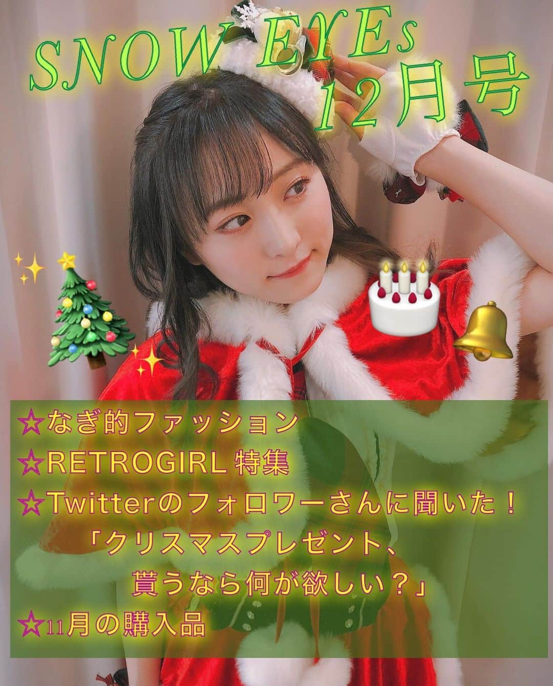 坂口渚沙さんのインスタグラム写真 - (坂口渚沙Instagram)「SNOWEYEs12月号🎄 . インスタに 載せるの遅れちゃった👀🙏 . #SNOWEYEs #12月号 #雑誌 #クリスマス  #ファッション #fashion  #outfit #低身長 #低身長コーデ  #miia #tittyandco #redyazel  #heather #zara #abcuneface  #majesticlegon #mystywoman  #royalparty #retrogirl」12月27日 11時35分 - nagisa_sakaguchi