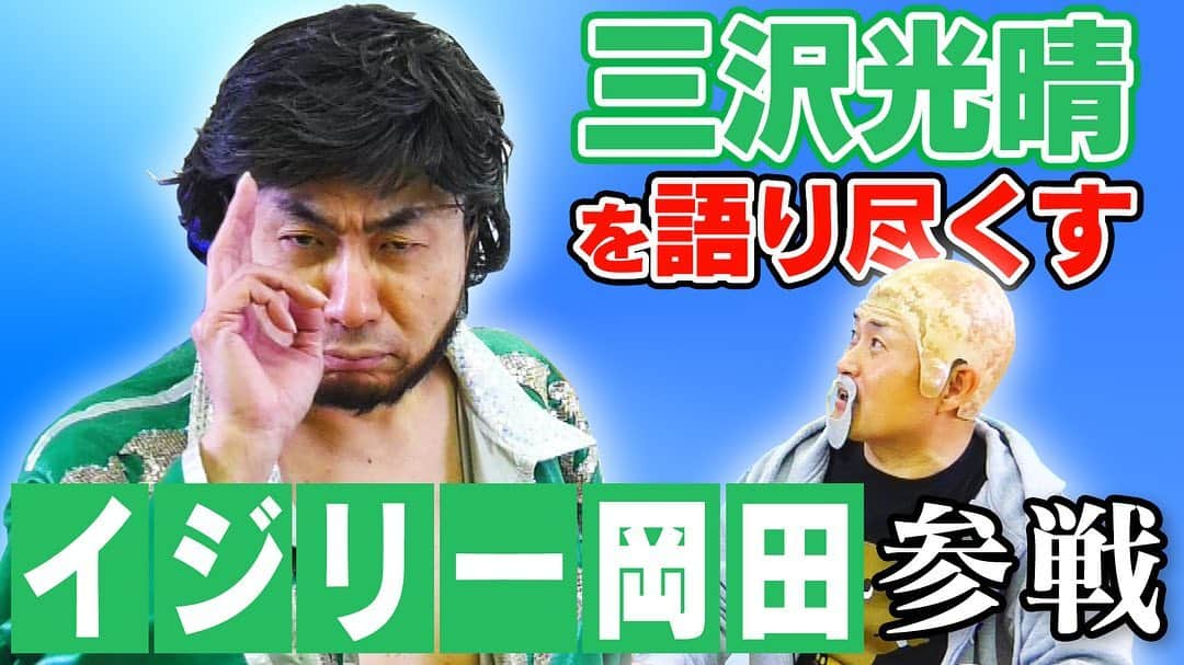 神奈月のインスタグラム：「本日16時配信のYouTube、 カンチャンネルは遂にあの人が登場！ 是非ご覧ください。  #神奈月 #イジリー岡田 さん #三沢光晴 さん #武藤敬司 さん #プロレス #コスチューム #ものまねグランプリ2020 #２億４千万のメドレー #吉田鋼太郎 さん」