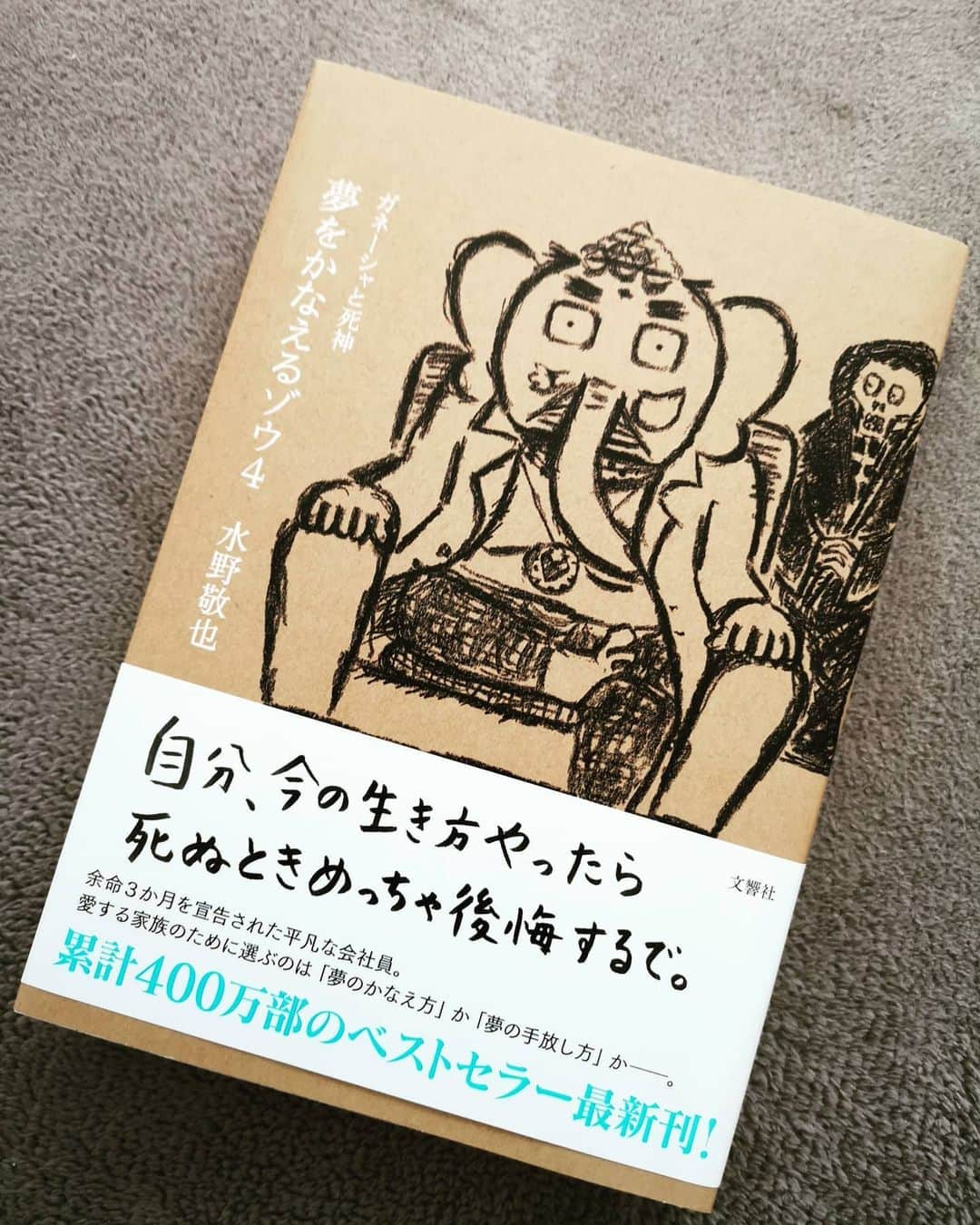 高見こころさんのインスタグラム写真 - (高見こころInstagram)「久しぶりの本屋さんで  久方ぶりに本を購入📕✨  欲しかった本は在庫切れでしたが、大好きな本の新作があるじゃない♡  思いがけない収穫に心が弾みました😍  #夢をかなえるゾウ #新作 #夢をかなえるゾウ4 #大好きな本 #オススメの本 #読みやすい本 #本屋さんが好き #ワクワクする場所 #活字活動 #デジタルよりアナログ #紙の匂いが好き #思いがけない #収穫 #心が弾む #ガネーシャ #面白い本 #japanesebook #ganesha #makeyourdreamscometrue #thegodofelephants」12月27日 12時01分 - cocoro_takami