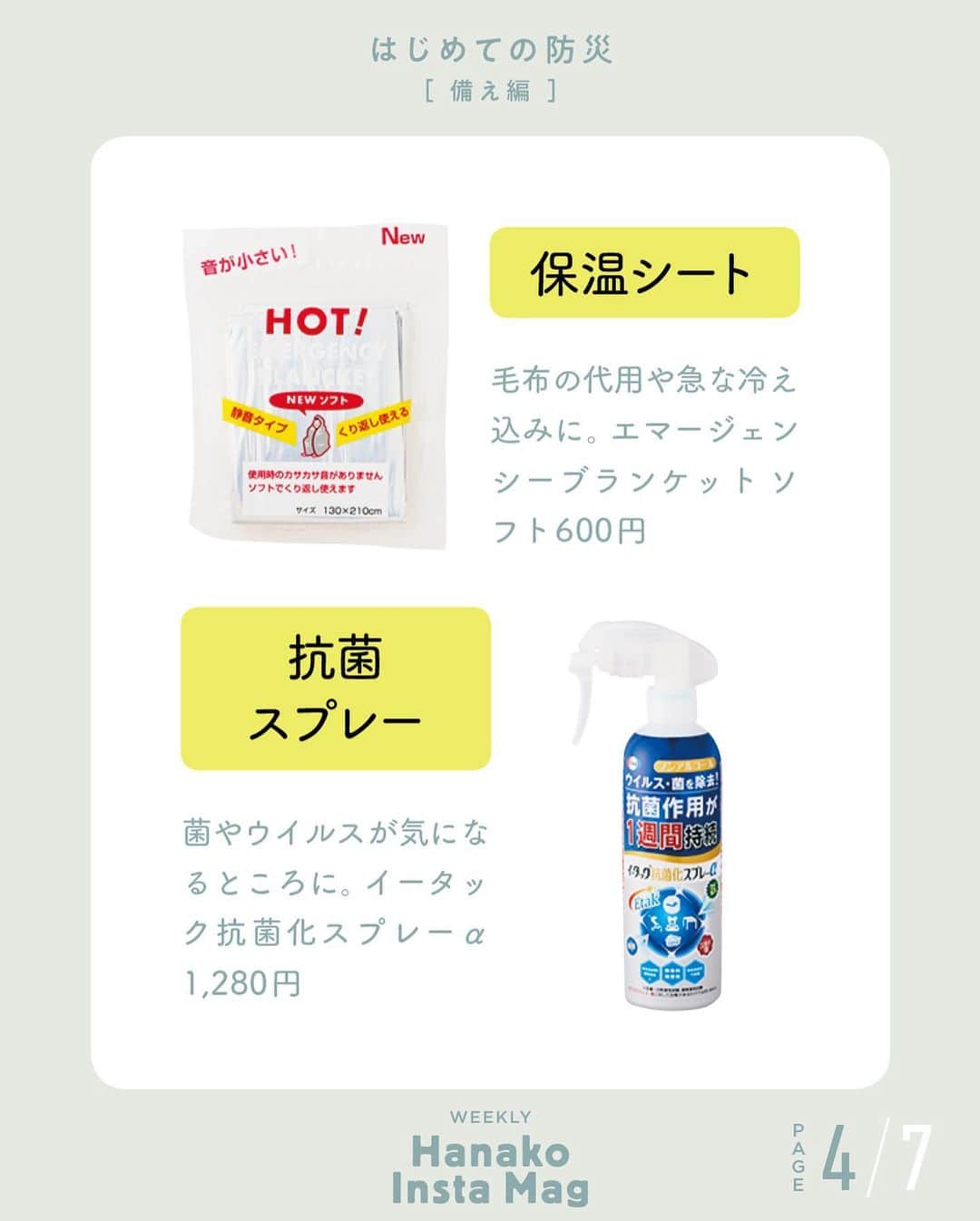 Hanako公式さんのインスタグラム写真 - (Hanako公式Instagram)「注目の第3位は…？2020年のHanakoインスタ人気投稿を発表します🦖﻿ ﻿ 【InstaMag編】第3位﻿ 防災バッグは、「2泊3日の、買い物できない海外旅行」を想定して作ろう。﻿ ﻿ 画面をスワイプしてご覧ください ✏️保存をしておくと、必要なときにあとからチェックできるのでオススメです！﻿ ﻿  📍10秒で見てわかる、見て学ぶ！﻿ 『Hanako INSTA MAG』は毎週木曜日に2記事配信。﻿ ﻿ お金、働き方、健康、SDGs…etc.﻿ 働く女性にとって、今知りたい、学びたい、タメになること、役に立つこと、そんな様々なテーマを特集してお届けします。﻿ ﻿ #Hanako #Hanako_magazine #Hanako_INSTAMAG #インスタマガジン #防災グッズ #防災リュック #防災セット #防災ポーチ #防災 # #ポジティブおこもり #シンプルライフ #シンプルな暮らし #暮らしを整える #丁寧な暮らし#整理整頓﻿ ﻿ ﻿」12月27日 12時34分 - hanako_magazine