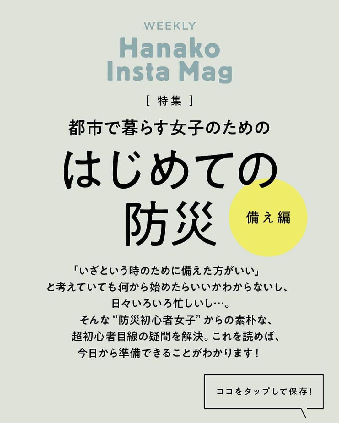 Hanako公式さんのインスタグラム写真 - (Hanako公式Instagram)「注目の第3位は…？2020年のHanakoインスタ人気投稿を発表します🦖﻿ ﻿ 【InstaMag編】第3位﻿ 防災バッグは、「2泊3日の、買い物できない海外旅行」を想定して作ろう。﻿ ﻿ 画面をスワイプしてご覧ください ✏️保存をしておくと、必要なときにあとからチェックできるのでオススメです！﻿ ﻿  📍10秒で見てわかる、見て学ぶ！﻿ 『Hanako INSTA MAG』は毎週木曜日に2記事配信。﻿ ﻿ お金、働き方、健康、SDGs…etc.﻿ 働く女性にとって、今知りたい、学びたい、タメになること、役に立つこと、そんな様々なテーマを特集してお届けします。﻿ ﻿ #Hanako #Hanako_magazine #Hanako_INSTAMAG #インスタマガジン #防災グッズ #防災リュック #防災セット #防災ポーチ #防災 # #ポジティブおこもり #シンプルライフ #シンプルな暮らし #暮らしを整える #丁寧な暮らし#整理整頓﻿ ﻿ ﻿」12月27日 12時34分 - hanako_magazine