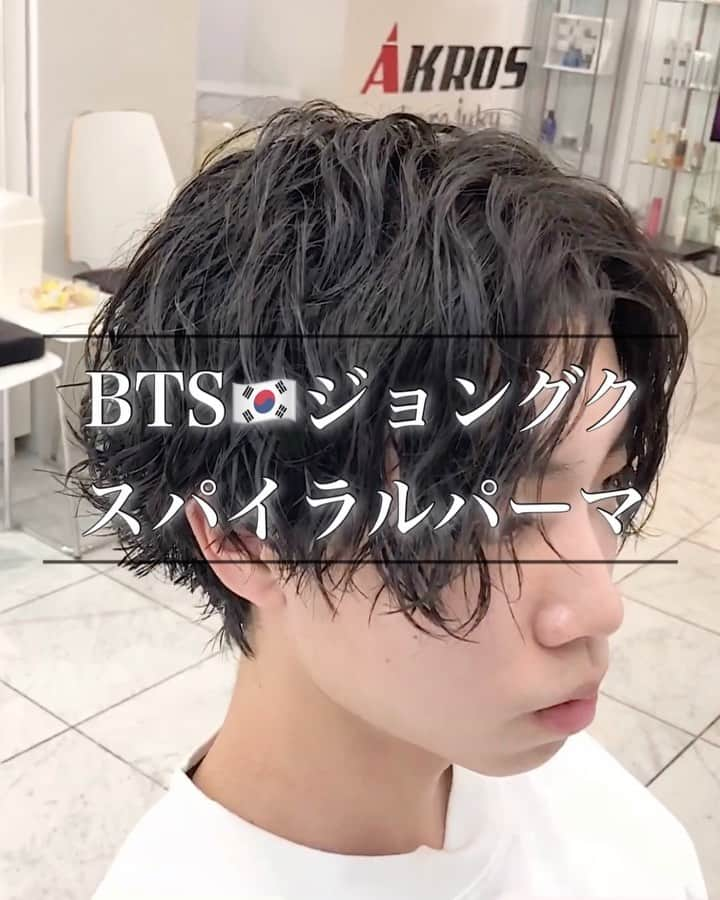 谷口成吾のインスタグラム：「. 【BTS🇰🇷ジョングク✨スパイラルパーマ】 . .  スタイリング剤は ウイウイ７番 モデニカ４番ハードグリース . . ★なるべく髪の毛に負担がかからないように、トリートメントや低刺激の薬剤を使用します🙆🏻‍♂️ . ★薬剤は根元〜毛先、髪質によって使い分けて、一番ベストな薬剤選定で行っています🙋🏻‍♂️ . ★ロッドもお客様の骨格と希望のスタイルによって変えますので、【オーダーメイド】になります。是非体験してみて下さい🔥 . . ご来店して頂ければ、パーマのセットの仕方、ワックスレクチャーしますので、初心者の方も安心してご来店下さいませ🙇🏻‍♂️🔰 . . #スパイラルパーマ #メンズパーマ #ツイストパーマ #メンズヘア #メンズヘアスタイル #パーマスタイル #刈り上げマッシュ #刈り上げ男子 #波打ち #波打ちパーマ #スパイラル #ツイストスパイラル #ツイスト #ウェーブパーマ  #センターパート　#縦落ちパーマ #ウェーブスパイラルパーマ #ウルフパーマ」