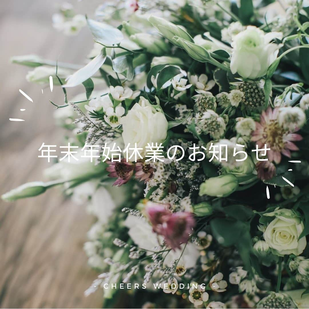 ハワイ挙式のCheersWedding チアーズウェディングさんのインスタグラム写真 - (ハワイ挙式のCheersWedding チアーズウェディングInstagram)「いつもCheers Weddingのinstagramを﻿ ご覧頂き、誠にありがとうございます。﻿  ﻿ 誠に勝手ながら、﻿ チアーズウェディングは下記の期間を﻿ 年末年始休業期間とさせていただきます。﻿ ﻿ ＜年末年始休業期間＞﻿ 2020年12月28日（月）～2021年1月3日（日）﻿ ﻿ なお、営業再開は2021年1月4日(月)﻿ (11：00～19：00)となります。﻿ ﻿  ※お問合せにつきましては、﻿ 担当より順次ご対応させて頂きますので、﻿ 少々お時間を頂戴する場合もございます。﻿ ﻿ 予めご了承くださいませ。﻿ ﻿ Cheers Wedding﻿ ﻿ ***********************﻿ ﻿ ◆ウェディングパーク海外﻿ チアーズウェディングで検索！﻿ https://foreign.weddingpark.net/agentlist/100063/﻿ ﻿ ◆ウェディングフォトはこちら﻿ @cheers_photowedding ﻿ ﻿ #チアーズウェディング﻿ #チアーズウエディング﻿ #ハワイウェディング ﻿ #海外ウェディング﻿ #リゾートウェディング﻿ #リゾ婚ハワイ﻿ #リゾート婚﻿ #リゾ婚﻿ #海外挙式﻿ #ハワイ挙式﻿ #ハワイ婚﻿ #ハワイ結婚式﻿ #ハワイ旅行﻿ #cheerswedding﻿ #hawaiiwedding﻿ #ハワイハネムーン﻿ #ハワイウェディング迷子﻿ #ハワイウェディングプロデュース﻿ #令和花嫁﻿ #花嫁準備﻿ #ハワイ花嫁﻿ #おしゃれ花嫁﻿ #令和婚﻿ #家族挙式﻿ #親族挙式﻿ #2人挙式﻿ #ガーデンウェディング﻿ #シンプルウェディング﻿ #ビーチウェディング﻿ #オーダーメイドウェディング」12月27日 13時42分 - cheers_wedding