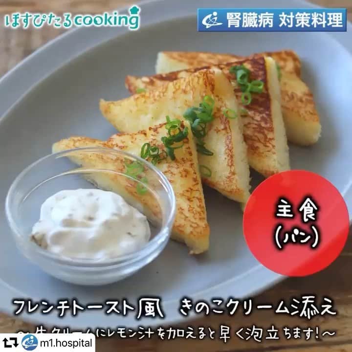 のインスタグラム：「#repost @m1.hospital ・・・ 【ほすぴたるcookingのHP】 http://www.project-k.co.jp/hospitalcooking/ . 【出版のお知らせ】 👉10月9日発売中　主婦の友社 五感でおいしく味わえる　腎臓病改善レシピ 👉10月22日発売中　かんき出版 insta.sayakaの毎日作りたくなる！ 糖質オフレシピ100 . . 腎臓病対策レシピに 管理栄養士のレシピ フレンチトースト風 きのこクリーム添え 345kcal . . #ほすぴたるcooking で作ったレシピをシェアして頂ければ、公式ページ、Instagram、Facebookでシェアさせて頂く事があります。 . cookpad 🍳 https://cookpad.com/kitchen/5562923 (プロフィール下にもリンクあります) . 【材料】1人分 . 食パン（6枚切り、耳なし）...1枚	 生クリーム...30g	 白こしょう...少々	 バター...3g	 こねぎ...1g	 しめじ...8g	 舞茸...8g	 白だししょうゆ...2g	 生クリーム...15g	 レモン汁...0.5g	 砂糖...1g . 【作り方】 . ①食パンは4等分に切りバットに入れ、生クリーム（30g）、白こしょうを入れ浸す。 ②しめじ、舞茸はみじん切りにし、耐熱容器に入れラップをかけ、電子レンジで加熱し、白だししょうゆを入れ絡める。（500Wで30秒が目安） ③ボールに生クリーム、レモン汁を入れ泡立て、砂糖を加えさらに混ぜ合わせる。 ④③に②を入れ混ぜ合わせ、器に盛り付ける。 ⑤フライパンにバターを入れ火にかけ、①を入れ両面を焼く。 ⑥器に⑤を盛り付け小口切りにしたこねぎをかけ、④を添える。 . 1人分 エネルギー……345kcal  たんぱく質……5.5g  カリウム……130mg  リン……67mg  食塩相当量……1.0g     動画担当　@momoichigo0515 レシピ担当　相内昭子&久恒望 . . #時短レシピ #器好きな人と繋がりたい #腎臓病 #ワンプレート #お弁当 #あさごはん #フーディーテーブル #レシピ #家庭料理 #ダイエット #カロリー制限 #おうちご飯 #食卓 #クッキングラム #食べて痩せる #夕ごはん #ダイエッター #簡単レシピ #料理好きな人と繋がりたい #手料理 #おうちごはん #わたしの美味しい写真 #onmytable #japanesefood」
