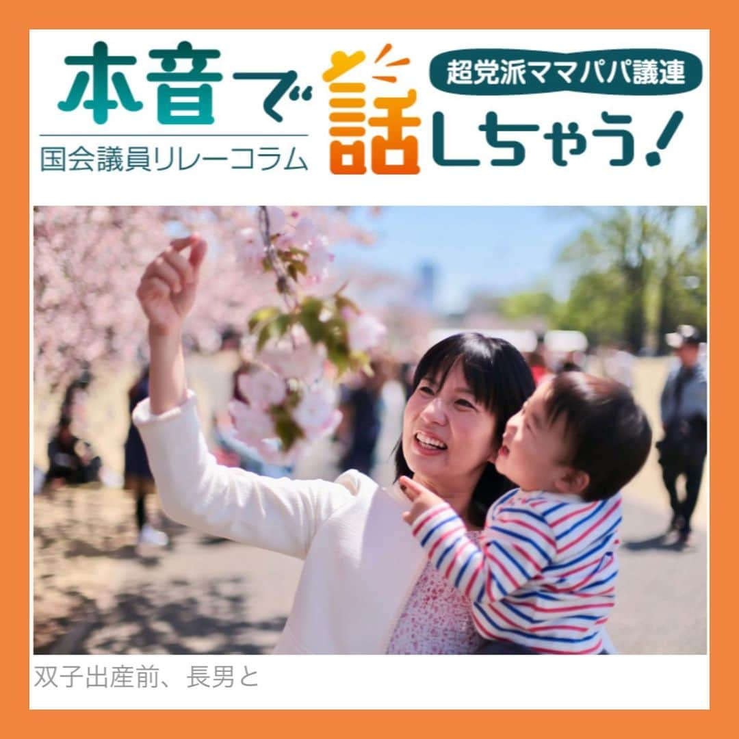 伊藤孝恵さんのインスタグラム写真 - (伊藤孝恵Instagram)「超党派ママパパ議員連盟によるリレーコラム。第13回は公明党の高瀬弘美参議院議員です。 「お腹にいるの、実は双子男子なんです」 耳打ちされた日の衝撃は忘れられません🤣 3歳の男の子と双子男子の育児をしながら議員活動を続ける高瀬議員と旦那さま…ふぁいとー！ https://sukusuku.tokyo-np.co.jp/mamapapa/39922/  #超党派ママパパ議員連盟 #本音で話す #リレーコラム #高瀬弘美議員 #多胎育児  #親子の時間 #双子ママ #国民民主党 #参議院議員 #2児の母 #子育て #女の子ママ #伊藤孝恵」12月27日 14時49分 - itotakae