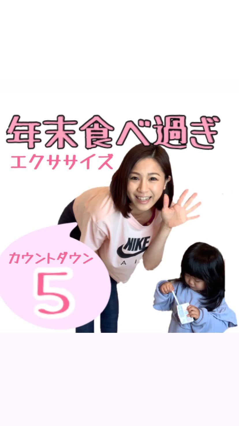 岡本果奈美のインスタグラム：「.﻿ ﻿ 暴飲暴食を少しでもなかったことにしたい年末﻿ ﻿ なので毎日！﻿ 《年内5日間エクササイズ》﻿ 動画アップします🥺﻿ ﻿ ﻿ ぜひ一緒に痩せよ？笑﻿ みんな一緒にやってくれる？😭﻿ ﻿ ﻿ やっぱりダイエットは巻き込みスタイル！笑﻿ ﻿ ﻿ ﻿ ﻿ 絶対お腹を引き込みながら﻿ 腰痛めず！勢いでやらず！﻿ 無理なくやってください🥺🙏﻿ ﻿ ﻿ 産後ママの激しいトレーニングは﻿ 産後6ヶ月以降から🙇‍♀️﻿ もちろん運動の許可でている方のみ🥺﻿ ﻿ ﻿ ﻿ ＿＿＿＿＿＿＿＿＿＿＿＿﻿ 2021年のスケジュール決定★﻿ ﻿ 詳しくはトップページのリンクへ﻿ @kanamiokamoto ﻿ 《ベビトレヨガ講座》　﻿ 産後のケア×0〜3歳の身体作りと脳トレ﻿ ﻿ 《子どもヨガインストラクター講座》﻿ 子どもの姿勢メソッドをベースとした﻿ 親子ヨガ・キッズヨガ！﻿ ﻿ 《産後トレーニングヨガ講座》﻿ 目指せ！産後の身体のトレーナー！﻿ ﻿ ﻿ …………………………………… ﻿ #0歳児ママ#ベビトレヨガ﻿ #yogainstructor#babyyoga﻿ ﻿ #産後トレーニング﻿ #産後ダイエット成功 #産後ダイエット部 #産後ヨガ#産後太り解消 #子連れヨガ#親子ヨガ#ベビーヨガ#ベビーヨガレッチ #セルフ骨盤調整 #骨盤エクササイズ#ダイエット記録 #産後ダイエット記録 #産後ピラティス #産後ヨガインストラクター#暴飲暴食 #暴飲暴食ダイエット #食べ過ぎた翌日 #食べ過ぎリセット」