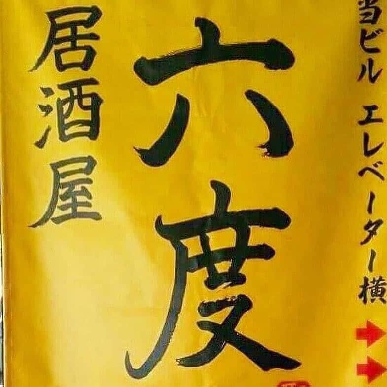 居酒屋 六度のグルメインスタ