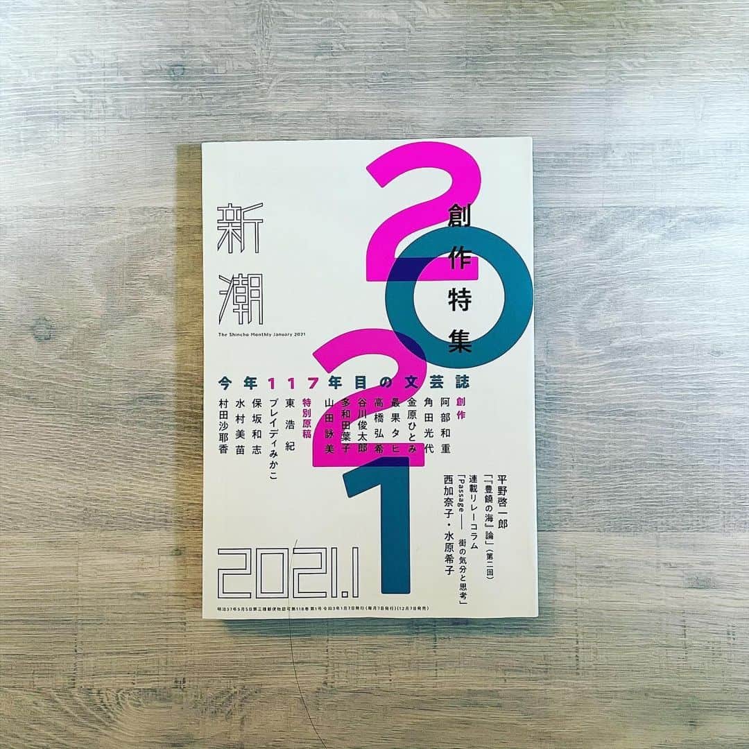 村田沙耶香さんのインスタグラム写真 - (村田沙耶香Instagram)「発売中の「新潮」2021年1月号に、米国の文学ウェブサイト「Literary Hub」に書いたエッセイの日本語原文が掲載されています。﻿ 新年の素敵な特集に参加できてうれしかったです。ありがとうございます！」12月27日 16時45分 - sayaka_murata_