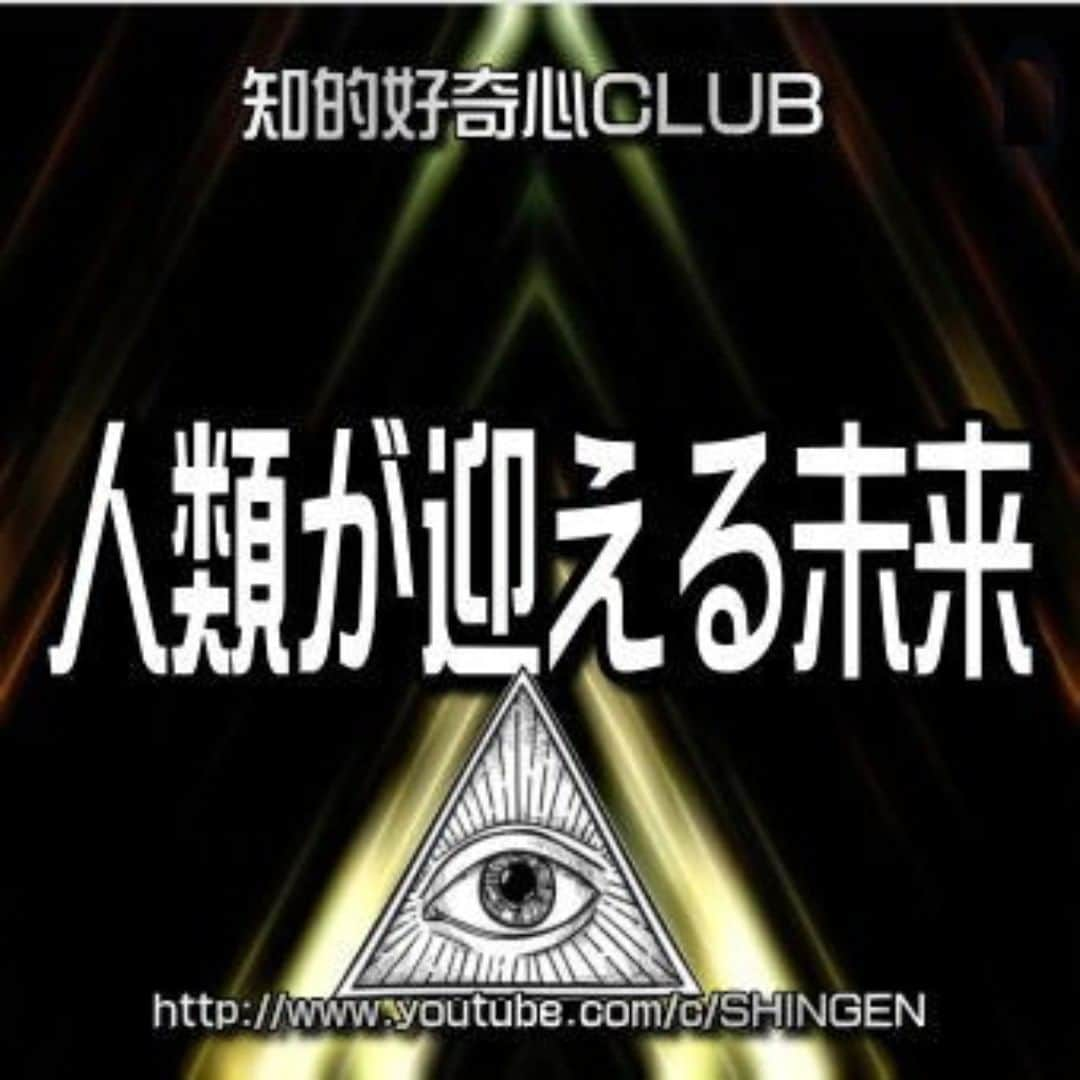 SHINGENさんのインスタグラム写真 - (SHINGENInstagram)「https://youtu.be/kYSQ4Jwku60  #新世界秩序 #人類管理 #人口削減 #コロナウイルス #PCR #ワクチン #都市伝説 #陰謀論 #仮想通貨 #イルミナティ #ロスチャイルド #ロックフェラー #暗号通貨 #ビットコイン #人種差別 #火星移住計画 #異常気象 #ポールシフト #人工地震 #陰謀 #UFO #宇宙人 #デジタル庁 #NWO」12月27日 19時06分 - shingenz