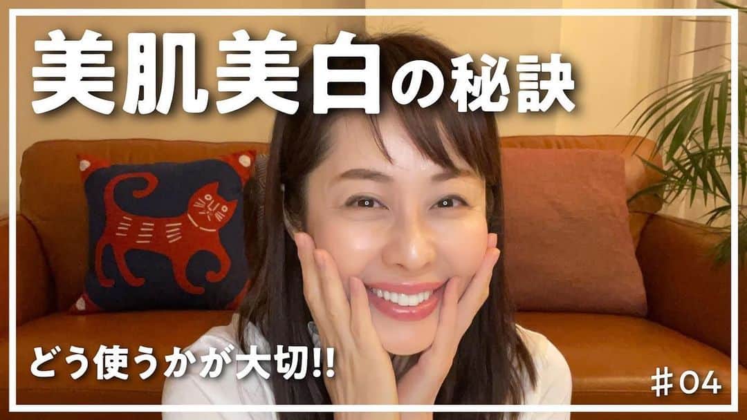藤井美加子のインスタグラム：「☆﻿ YouTube更新しました！﻿ 「美肌美白のスキンケア」ご紹介させていただきました。様々な年齢や肌質、男性にも取り入れていただける内容かと思います。手を動かしながら喋るのって難しくて、ちょっと恥ずかしかったです。笑﻿ ﻿ でも編集Yちゃんが私のドタバタを見事にまとめてくれています！YouTubeって大変だー！って思いながらも、皆さまへ分かりやすく伝わったら良いな！楽しんでいただけたらな！と作っています。なので観ていただけたら、とっても嬉しいんです。﻿ ﻿ 良かったらチャンネル登録とグッドボタン、よろしくお願いいたします。ゆっくりだけどYouTube続けていきます♡  YouTubeはプロフィールからとべます🕊﻿ ﻿ ﻿ YouTube updated!  Mikako Miki talks about her secret to beautiful skin.  Thank you for subscribing to the channel.  #スキンケア#美白#美肌#小顔##三木美加子#応援よろしくお願いします#skincare#beauty#YouTube#peace#happy#smile」