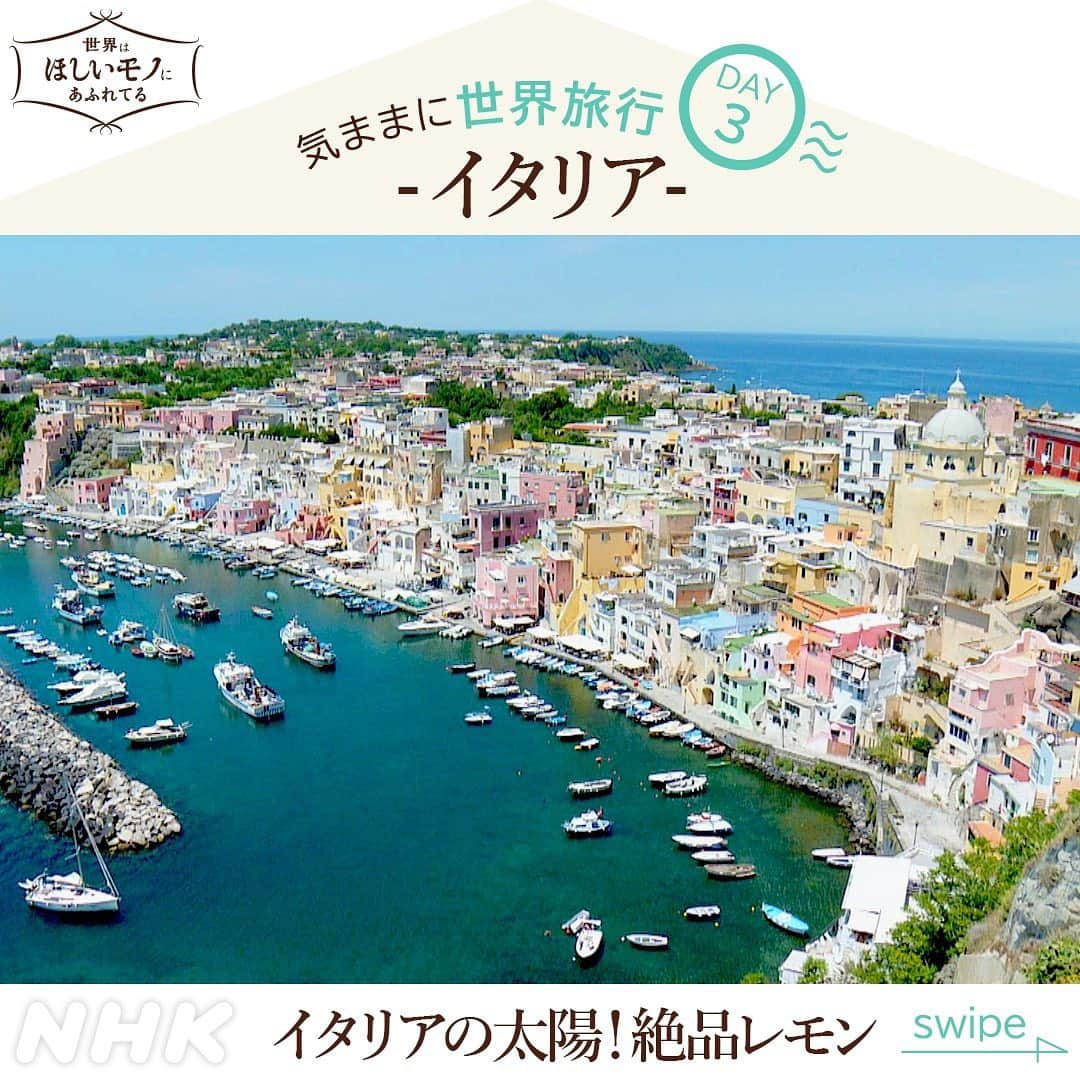 NHK「世界はほしいモノにあふれてる」さんのインスタグラム写真 - (NHK「世界はほしいモノにあふれてる」Instagram)「＼🇮🇹カラフルな島で　絶品レモンパスタ🤤／  ローマから列車で1時間半弱のナポリ。 そこからすぐ近くの島が今回の舞台、プロチダ島🇮🇹 地中海に浮かぶ、なんともかわいい小さな島🍀  港に面した家々は、漁師たちが 海から自分の家を見つけられるよう、 パステルカラーに塗られているんだとか🐶✨  海と山の幸が揃う食材の宝庫。 美味しい食材の一つがレモン🍋 カタクチイワシをオリーブオイルで炒めて、 レモンをたっぷり加えたら、 イワシとレモンのパスタが完成🍀 漁師町ならではの組み合わせ🐶  さらに、プロチダのレモンを美味しく いただけるのが、レモンサラダ🥗  レモンは食べやすい大きさに刻んで、水の中へ。 しっかり揉んで、果肉の酸味を水に逃がすのが ポイント。合わせるのはニンニクと唐辛子とミント🍀  レモンサラダは朝から働く農家の人々が、 エネルギーをチャージするための 朝食だったんだそう🥗 その土地だからこそ生まれた、美味しい料理の数々。 食べに行きたいですね🐶✨  次回も、お楽しみに🍋  #nhk #せかほし #22時30分　#次回は年明け  #イタリア　#Italy  #プロチダ #グルメ　#パスタ #サラダ　#レモン #鈴木亮平　#JUJU　#神尾晋一郎 #世界はほしいモノにあふれてる #sekastagram」12月27日 19時47分 - nhk_sekahoshi