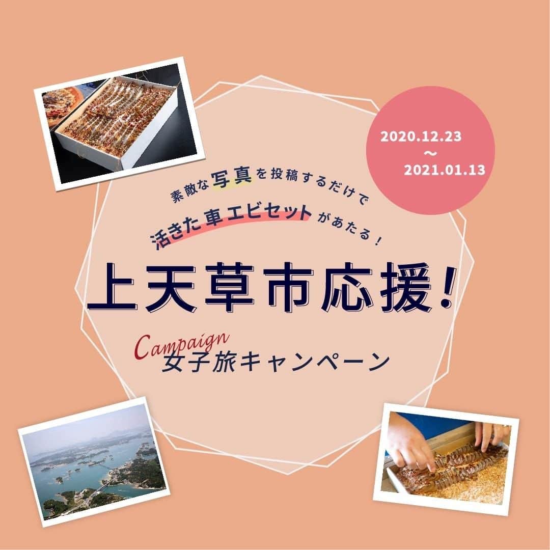 Stayway女子のインスタグラム：「皆様への日頃の感謝と素敵な女子旅の応援として「上天草市応援CAMPAIGN」を実施します👰 たくさんの方のご参加をお待ちしています💕 ——————————————————— 《応募方法》 ハッシュタグ「#行ってみたい上天草　をつけて、写真や15秒以内の動画を投稿してください。  Step1. おすすめの写真や動画を撮影 お出かけや旅行の写真・動画（15秒以内）を撮影 Step2. 「 #行ってみたい上天草  をつけて、Instagram内で投稿 *お1人様何回でも投稿できます。 **写真は、旅行・お出かけに関する写真・動画であれば、上天草以外の写真も対象です  詳しくはプロフィールのurlをチェック！  #キャンペーン実施中 #宿泊券プレゼント」