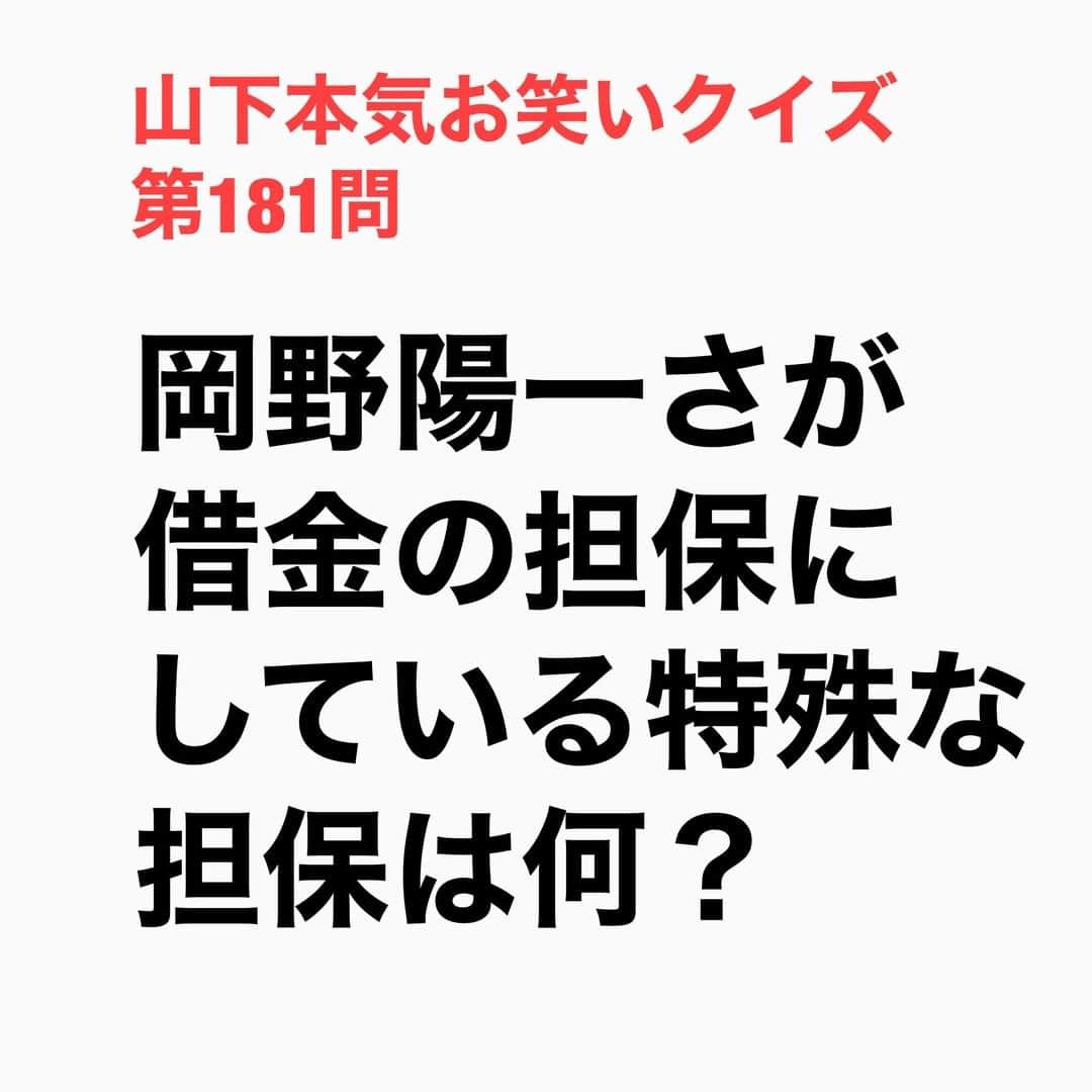 山下しげのりのインスタグラム：「#山下本気お笑いクイズ 第181問　詳細はこちら→借金をしている友人に担保が欲しいと言われ、その時に担保になるものが何もなかったため「木曜日がいらない」と思い渡したそうです。そのため木曜日にその友人に誘われたら絶対に断れないという。岡野さんの借金は消費者金融ではなく一般人に借りていて中には100万近く借りている友人もいるそうで、総額で友人・知人に1000万円位借金をしているという。ちなみに岡野さんのルールで芸人には借りないと決めているそうです。 #山下本気クイズ　#岡野陽一　#借金　#芸人　#担保　#衝撃　#お笑い好きな人と繋がりたい　#お笑い芸人　#雑学　#クイズ　#豆知識　#トレビア　#インタビューマン山下」
