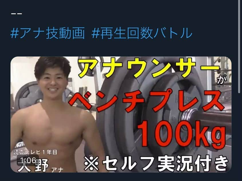 大野晃佳のインスタグラム：「こんばんは！  TwitterとYouTubeで読売テレビアナウンサーが再生回数バトルをしています！  トレーニングが好きな私は ベンチプレスをしながらセルフ実況にチャレンジしています🏋️  ベンチプレス 100キロは何回上がるのか…セルフ実況は出来るのか… ぜひご覧くださいo(･x･)⤴︎  ytvアナウンサーのアナ技動画は ------------------------------ Twitter:@ytvana_official YouTube:読売テレビアナウンサーチャンネルで検索 ------------------------------  で見られます！👀  #読売テレビ#ytv#筋トレ好きと繋がりたい#童顔マッチョと繋がりたい#ベンチプレス実況チャレンジ#三度の飯よりプロテイン #アナ技動画#再生回数チャレンジ」