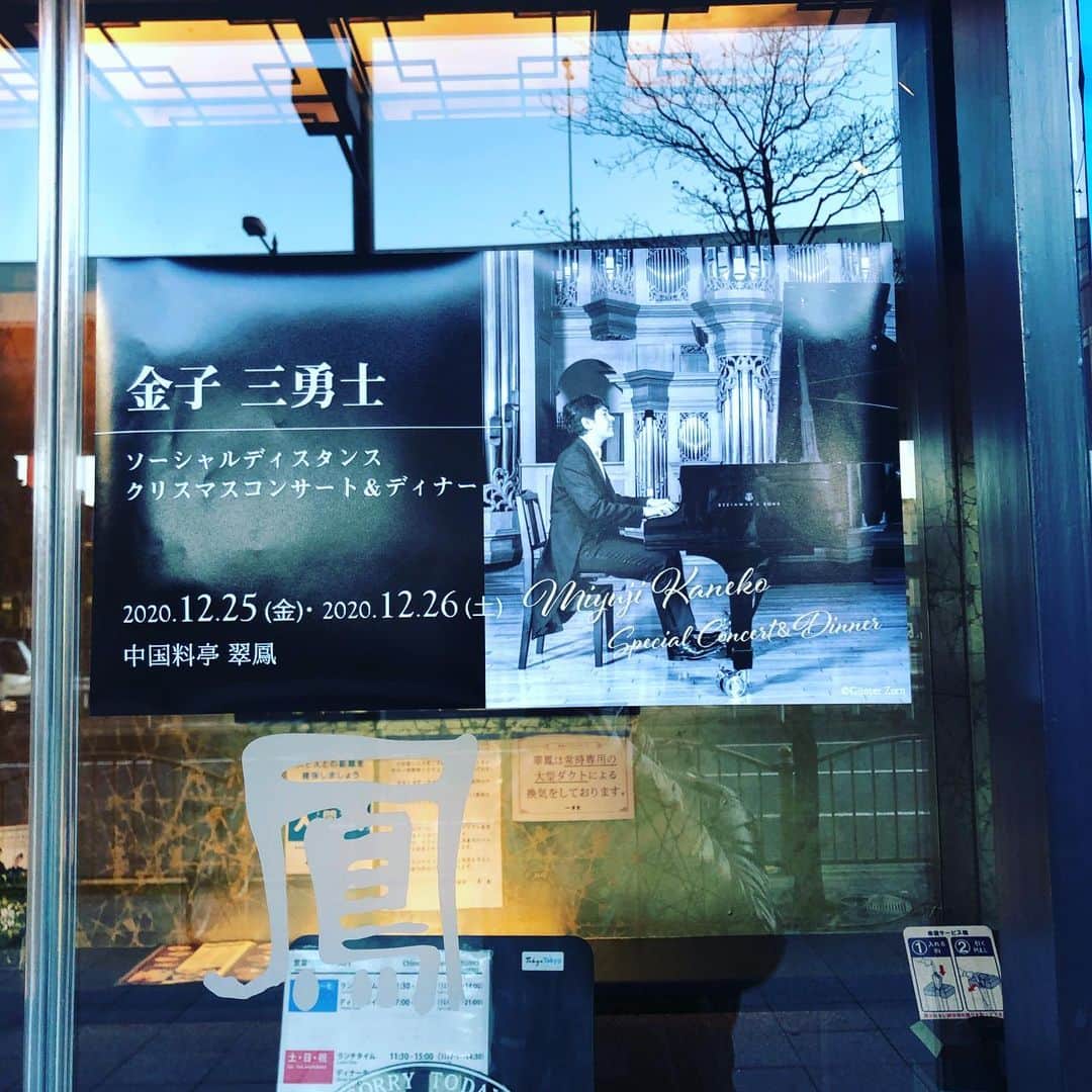 のインスタグラム：「Social Distancing Christmas Concert & Dinner finished successfully! Thank you All at @suihou_ueno  #Socialdistancing #covid #concert #dinner #ChineseRestaurant #Tokyo #Ueno #Japan #piano #pianist #SteinwayArtist #MiyujiKaneko #ソーシャルディスタンス #コロナ対策 #コンサート #ディナー #クリスマス #ピアノ #ピアニスト #金子三勇士 #スタインウェイ #翠鳳」