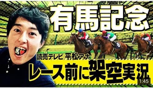 読売テレビアナウンス部のインスタグラム：「ytvアナウンサーが 動画の再生回数で競う企画がスタート！✨  Twitter または YouTube読売テレビアナウンサーチャンネル  からご覧ください。 どしどし拡散希望です！  年末年始の暇つぶしに… お仕事の方は息抜きに… よければぜひ！  #関西 #ytv #拡散希望 #youtube #競馬 #有馬記念 #実況 #ゴルフ #謎 #特技」