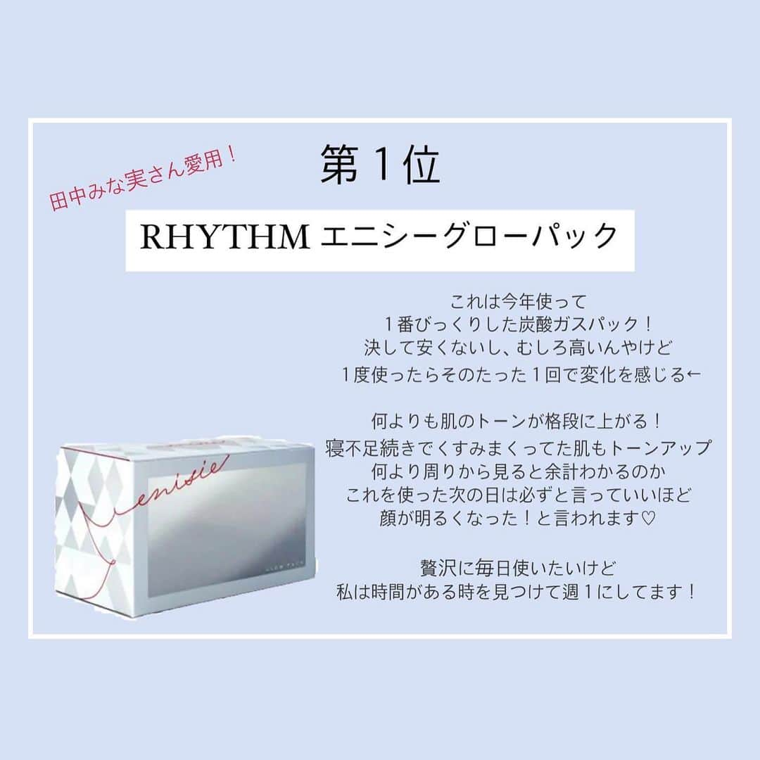 伊藤りかさんのインスタグラム写真 - (伊藤りかInstagram)「． わたし的ベストスキンケア２０２０🧴🌿 * 第１位　RHYTHM エニシーグローパック 第２位　ASTALIFT スパークルタイトセラム 第３位　ALBION フローラドリップ 第４位　DHC 濃密うるみ肌 第５位　資生堂 dプログラム(化粧水＆乳液) * 良さや使い心地は画像に全てまとめてます！ 産後の乾燥、毛穴、肌荒れを 解決してくれたスキンケアメンバーたちです🌛 まだまだ、肌悩みは尽きないけど とりあえずは少し落ち着いてきたかな！？🍂 * １位の エニシーグローパックは過去１で感動した◌ ネットやフリマアプリで購入すると、 期限切れの物もあるみたいなので 私は正規品を @coconailosaka でゲットしてます⸝⋆ * LINE公式アカウント(@ 662txufd)に 登録すると購入ページなどの詳細を教えてくれます！ (@マークを必ず入力するのを忘れずにね☺️) * １番ひどかった時の肌荒れについては またYouTubeでまとめよかなぁっと。。♡ * 少しでも皆さんの参考になりますように✨ * #男の子ママ #男の子ベビー #おとこのこママ #ママコーデ #ママファッション #スキンケア #ベストコスメ #ベストスキンケア #スキンケアマニア #産後ママ #ママライフ #田中みな実 さん #田中みな実愛用 #田中みな実コスメ #子育てママ #男の子のママ #産後 #産後スキンケア #アルビオン #エニシーグローパック #フローラドリップ #毛穴ケア #肌荒れ #肌荒れ改善 #乾燥肌 #乾燥肌にオススメ #伊藤りか #snsクリエイター」12月27日 21時07分 - rrrika.i