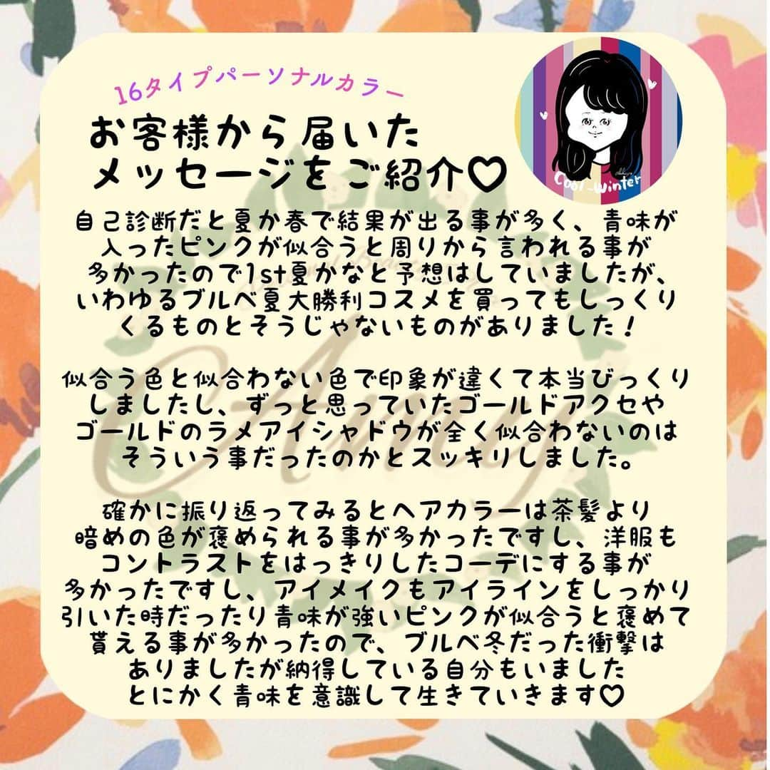 大西暁子さんのインスタグラム写真 - (大西暁子Instagram)「🕊お客様からいただいた『16タイプ・パーソナルカラー診断』のご感想🕊﻿ ﻿ 診断結果は﻿ 【Cool-Winter】と﻿ 青みが大得意でした‼︎👏﻿ ﻿ 自己診断でサマーと予想されていましたが、サマーの中でもしっくりこないコスメがあったことの原因が分かってすっきりしたとおっしゃってくれました🥰﻿ ﻿ ご来店誠にありがとうございました！﻿ これからお得意の青み系をより楽しんでくださいね🌈﻿ ﻿ #Amy#ブルベ冬#クールウィンター#パーソナルカラー#パーソナルカラー診断#自分スタイル診断#パーソナルカラーアナリスト #16タイプパーソナルカラー #16タイプパーソナルカラー診断東京#パーソナルカラー東京#パーソナルカラー診断恵比寿#パーソナルカラー診断二子玉川#パーソナルカラー診断札幌#イエベ#ブルベ#コスメイラスト#ファッションイラスト#personalcolor#illustrator #illustration #Akkey#fasion」12月27日 21時18分 - akiko_onishi11