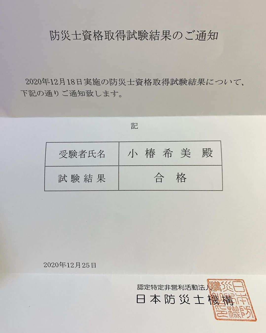 小椿希美のインスタグラム：「・ 先日受験した防災士の試験。 無事に合格していました☺️✨ ・ ・ ステップアップのための 充電期間と決めて 過ごしてきた2020年。 まずはひとつめの目標を クリア出来ました。 ・ ・ 来月は、大一番の 気象予報士試験に 挑戦します。 お仕事を中断するのは、 すごく不安で怖かったです。 サッカー中継のリポーターも ブランクが出来たら もう出来ないかもしれない、 1年間、 ニュースを1本も読まなかったのも スポーツのお仕事をしなかったのも はじめてでした。 合格出来るかもわからない資格に 大切な時間を割いて いいのかも悩みました。 （婚活もしなきゃいけないお年頃ですしね😅） でも、毎日の少しずつの 積み重ねがちょっとだけ 自信になって 一回立ち止まって 本当に良かったと 心から思えるようになっています。 ・ ・ とはいえ、 立ち止まった結果は ちゃんとものにしないと…。 気象予報士試験も 絶対に合格します💮 宣言して、プレッシャーを かける追込み作戦。 ・ ・ #防災士試験 #気象予報士試験」