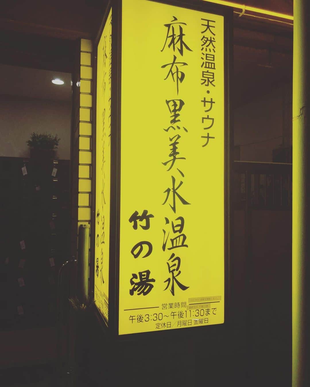 橋本塁さんのインスタグラム写真 - (橋本塁Instagram)「本来ならば今日から幕張メッセでCDJ20/21でしたが残念ながら中止に。夕方まで作業した後にCDJの会場やグッズ等のデザイナーの田中力弥さんと麻布十番の竹の湯さんへお邪魔してお疲れ様様会。CDJのオフィシャルグッズもコラボ以外は全部リッキーデザイン。2月まで通販受付してるので是非CDJ存続希望される方は購入して応援をば！  http://countdownjapan.jp/2021/guides/goods/mailorder_2nd/」12月27日 22時03分 - ruihashimoto