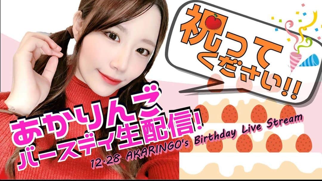 AKARIのインスタグラム：「明日は私のバースデイ🍰  「あかりんご🍎バースデイ生配信」   ⏰12月28日　22：00～ 年に一回の記念日🍎 是非集まってくださいね😊  (ライブDVD無料プレゼント発表あり) youtu.be/vL5qDwnDGA8」