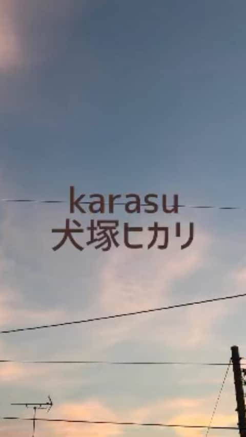 犬塚ヒカリのインスタグラム：「見えてるものなんて無い  ただあるのは夢や空想の世界 高く聳える鉄塔では今日も カラスが一匹うたっている  許せることと許せないことの 狭間でゆらぐあなたの為にも  紅く染まる空を一点の黒で汚して 遠く離れたあなたにはどう見える？ 星のように輝くことは僕には出来ないけれど 見守ってるからここで 愛をうたうよ」