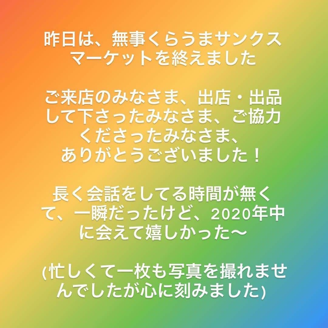 ヤミーさんのインスタグラム写真 - (ヤミーInstagram)「昨日の“くらうまサンクスマーケット”にご来店下さったみなさま、ありがとうございました！  キッチン側にいると分からなかったのですが、時差でご来店いただいたり、外でお待ちいただいたり、譲りあっていただいたり。  たくさんの方にご来店いただき、料理は早々に完売しましたが、店内は一日中密になりませんでした。  気をつけて気遣えるって素晴らしいですね。 感謝です！  こんな時なので、来られない方もいらっしゃったと思います。 気にかけて下さったみなさまもありがとうございました！  来年は、みんなでワイワイ出来ることを願います。  #ご来店ありがとうございました #くらうまサンクスマーケット @kurauma」12月28日 0時03分 - ym_3stepcooking