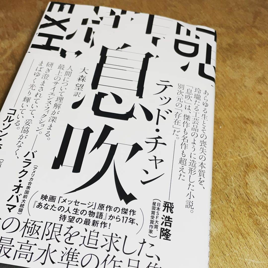 西田善太のインスタグラム：「発売から1年遅れでSF短編集の宝箱、テッド・チャン『息吹』読了。 BRUTUSで「世の中が変わるときに読む本」特集を出したばかりだけど、読書を舐めてたぞぉ🥺。本を読むことは時間を止めること。世の中の動きに身を浸してれば、そこそこ生きてる実感はあるだろうけど、本の問いかけに向き合うのはもう飛躍です！流石です🥺🦀❤️！ 「想像力と数百円」の名コピーの如く、読み終えた後から始まる想像力様の渦巻きこそ、明日のエンジンになる！　頭ぐるぐるしてる🌀🥺 #テッドチャン #息吹」