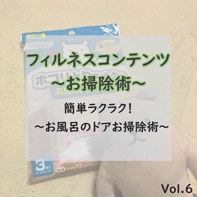 フィルたんのインスタグラム：「フィルたんだよ〜💬 ・ みんなはお風呂のドアの掃除ってよくするかな〜？ 今日は「おそうじラクラクのフィルたん」にちなんで お風呂のドアの簡単ラクラクお掃除術を紹介するね〜 ・ お風呂のドアにフィルターを貼っておくと お風呂のホコリを予防できるんだ！ みんなも試してみてね！ フィルターはもちろん「フィルたんのおうちのラクラクフィルター」だよ😚 取付けがとっても簡単なんだ✨ ・ おそうじのこと以外も みんなの暮らしがラクになる情報を発信していくからね！！ みんなも教えて欲しいな！  DMや投稿へコメントしてね～  #フィルたん #お掃除グッズ #お掃除 #ラクラク #簡単」