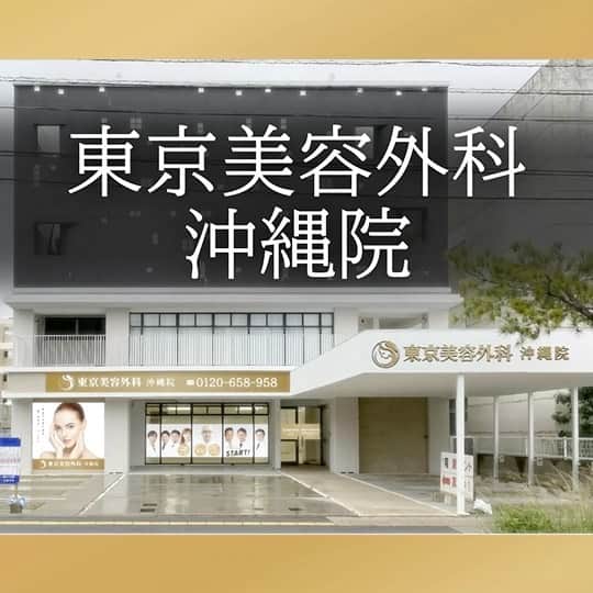 東京美容外科公式のインスタグラム：「東京美容外科🌺沖縄院🌺まもなく開院❣️ ✨2021年2月5日（金）✨ 高度な技術を持つ豊胸、鼻、輪郭形成外科医が在籍している東美の本格的な手術を是非体感してください😤沖縄の皆様のご来院を心よりお待ち申し上げます。 . . 📞お問い合わせはこちら💁🏼‍♀️ 詳しくはプロフィールのURLから公式サイトへ. ▼フリーダイヤル 0120-658-958 （コールセンター受付時間：9：00～21：00） ▼LINE予約 @ tkc110 ========================= #東京美容外科#美容整形#整形#美活#美容#美容外科#特別外来#他院修正#鼻#豊胸#鼻中隔延長#オープン法#エイジング#美白#美肌#鼻#韓国#名古屋#オンライン#輪郭形成#院長#」