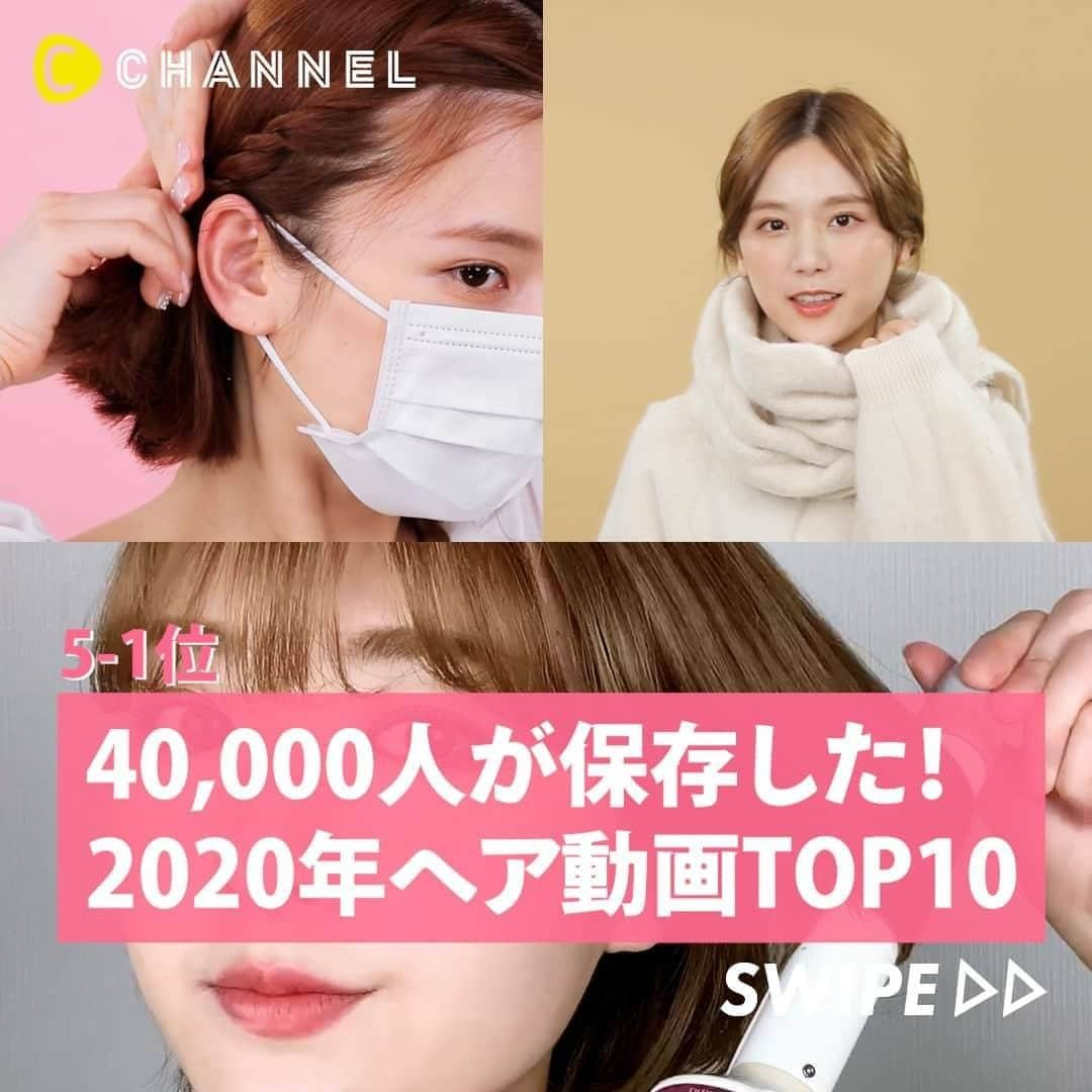 C CHANNEL-Beautyさんのインスタグラム写真 - (C CHANNEL-BeautyInstagram)「スワイプしてね💡 40,000人が保存した✨2020 ヘア動画 5〜1位 . 💖Follow me👉 @cchannel_beauty 🎵 💋Check👉 @cchannel_girls 🎶 . あなたのお気に入りはありましたか？⭐︎ . 5位 【ショートさん必見】レベル別 スタイリング術 . 4位 【美容師さん伝授】失敗しない!前髪セルフカット . 3位 ボブでもできる💖マスク用ヘアアレンジ3選 . 2位 静電気も怖くない💛マフラー用ヘアアレンジ . 1位 秋にぴったり♡こなれローポニースタイル3選 . . #ヘアアレンジ#ヘアアレンジ動画#ヘアアレンジ簡単#ヘアアレンジ解説#ヘアアレンジプロセス#ヘアアレンジやり方#簡単ヘアアレンジ#セルフヘアアレンジ#アレンジ動画#アレンジヘア#まとめ髪#まとめ髪アレンジ#ポニーテール#ポニーテールアレンジ#ポニーテール女子#ローポニー#カジュアルヘア#簡単アレンジ#簡単アレンジ動画#ヘアセット#ヘアセット動画#セルフカット#前髪#マスク#ショートヘア#ボブヘア#セルフアレンジ#cchanヘア」12月28日 11時55分 - cchannel_beauty