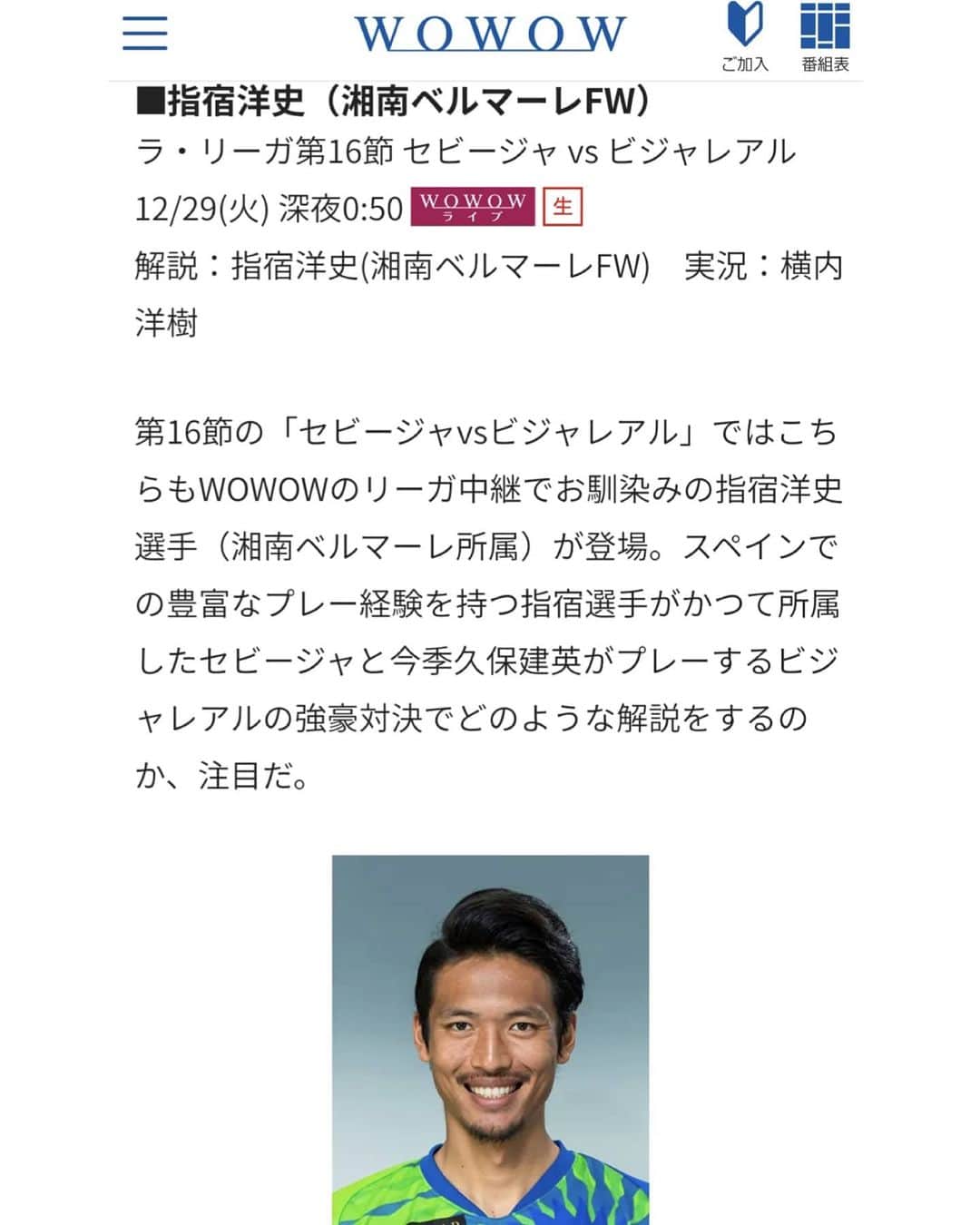 指宿洋史のインスタグラム：「今年もWOWOWにて解説します。  12月29日（火）深夜0時50分 セビージャvsビジャレアル 　  Sevilla vs Villa Real   是非ご覧ください。  #wowow #laliga」