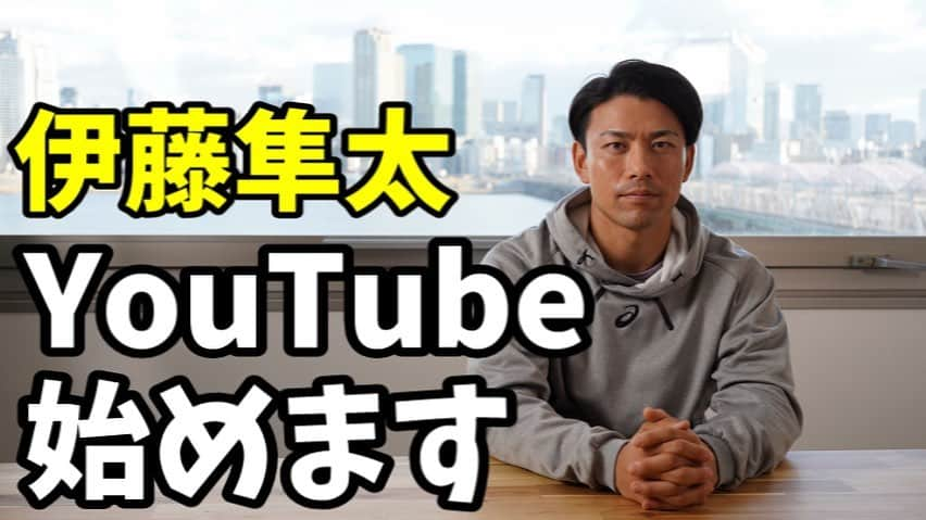 伊藤隼太のインスタグラム：「.  唐突な発表になりますが、、  本日よりYouTubeチャンネル『伊藤隼太の独壇場』がスタートします。  これまでSNSでは発信することができなかったことや、今後の野球における挑戦の様子を少しでも多くの人に伝えたいと思い、新たな試みとしてを始めることを決意しました。  少しでも多くの人に自分の事を知ってもらい、自分が経験してきたことや、今後の挑戦する姿で、皆さんに勇気や元気を与えられたらなと思います！  本日18時より配信予定なので、ぜひチャンネル登録をしてお待ちいただけたらありがたいです😊  トレーニングも継続していく関係上、頻繁な投稿は難しいかと思いますが、空いた時間を利用してできる限り続けていくつもりです🙇‍♂️  またその練習風景なども含めて、自分の現状なども配信していけたらなと考えていますのでよろしくお願いします😌  チャンネルリンクはプロフィール欄に記載しておきますのでぜひご確認&登録お願いします😊  #元プロ野球選手 #チャレンジャー #挑戦者 #挑戦中 #トライアウト #慶應義塾 #慶応 #中京大中京 #瀬戸市 #愛知県 #外野手 #バッティング #野球トレーニング #リトルリーグ #ボーイズリーグ #ヤングリーグ #リトルシニア #少年野球 #中学野球 #高校野球 #大学野球 #草野球 #野球塾 #野球指導 #ユーチューブ #ユーチューブ動画 #ユーチューブ始めます #伊藤隼太の独壇場 #隼太の独壇場 #独壇場」