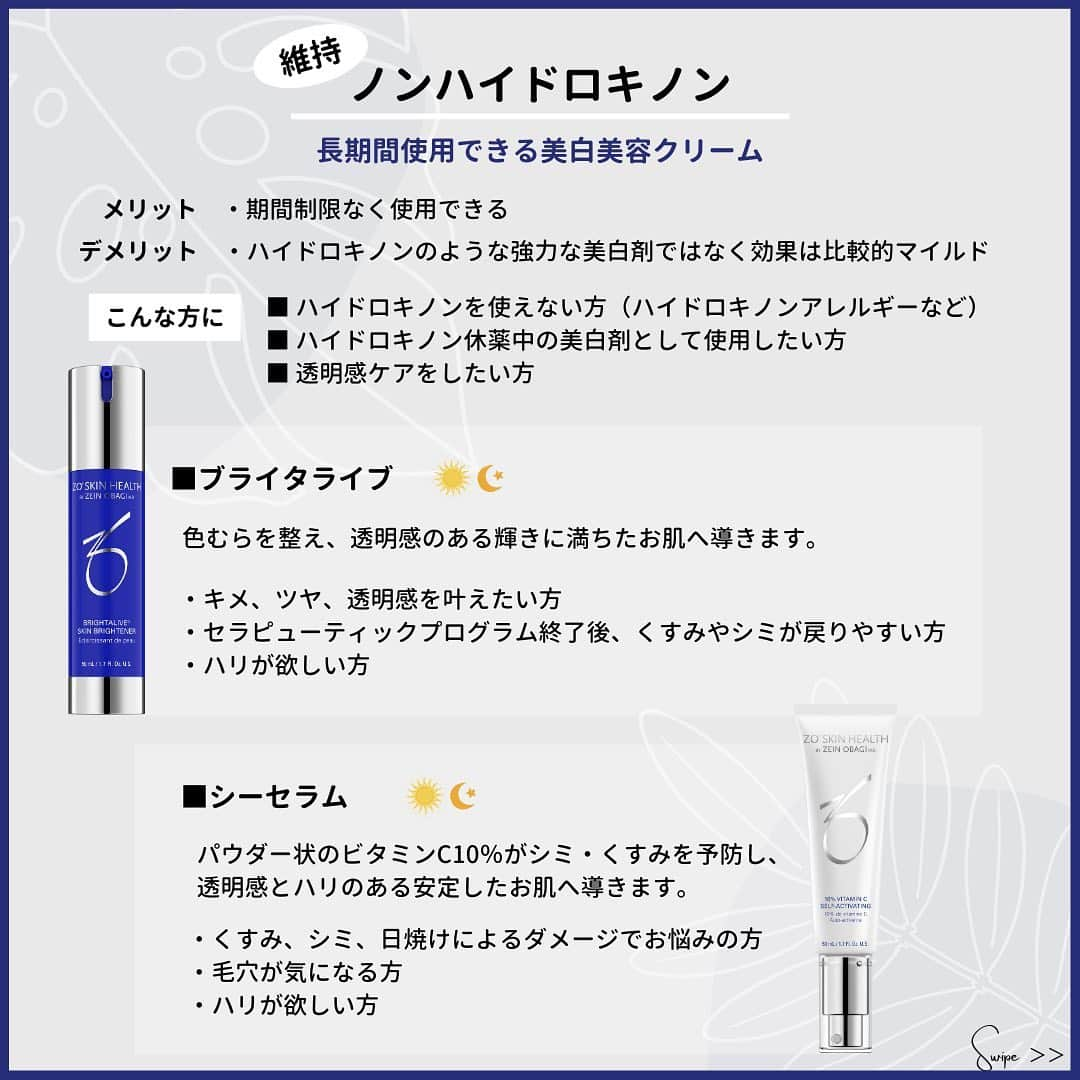 東京イセアクリニックさんのインスタグラム写真 - (東京イセアクリニックInstagram)「＼‎ゼオスキンの美白シリーズ／﻿ ﻿ ZO SKIN HEALTHで美白を目指す製品のご紹介です💁🏻‍♀️✨﻿ ﻿ ゼオスキンで美白も叶えるなら🤔﻿ ハイドロキノン❓ノンハイドロキノン❓﻿ ﻿ ﻿ 【短期集中なら】強力な美白剤⇒「ハイドロキノン」﻿ 【長期使用なら】美白美容クリーム⇒「ノンハイドロキノン」﻿ ﻿ ﻿ それぞれにメリット・デメリットがあるので、あなたに合った製品を医師がご提案いたします👩🏻‍⚕️💡﻿ 「使ってみたいけどどれが私にピッタリなのか分からない」という方は是非参考にしてみてください🙋🏻‍♀️﻿ ﻿ ﻿ #shibuya #渋谷﻿ #iseaclinic#イセアクリニック#イセア﻿ #ゼオスキン#ゼオスキンヘルス#zoskinhealth﻿ #セラピューティック#ビタミンa#トレチノイン﻿ #スキンケア#基礎化粧品#ドクターズコスメ﻿ #レチノール#ハイドロキノン#ブライトニル#ピュアビタミンC﻿ #ミラミン#ミラミックス#ブライタライブ#シーセラム﻿ #美白#アンチエイジング#肌質改善#毛穴#ニキビ#ニキビ跡#シミ#色素沈着」12月28日 12時57分 - iseaclinic