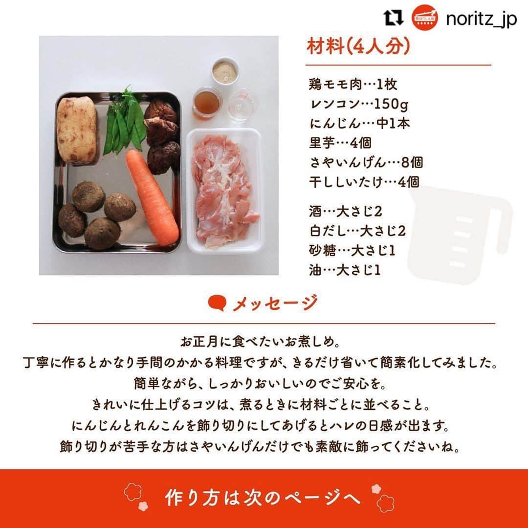 michikoscookingさんのインスタグラム写真 - (michikoscookingInstagram)「. おはようございます。  昨日全日本フィギュアを見終わって興奮冷めやらぬ感じです。 多分、見てる時ほぼずっとニコニコしてたと思う。  ふはぁー、癒された。面白かった。  クリスマスグッズもやっとこさ全て片付けきったので、新年に向けた準備も少しずつ。  今年はおうちでおせちを準備される方が例年以上に多いですよね。  普段準備しない人にはかなり負担の大きいものではないでしょうか。  もちろんお重を買ってもいいですが、お値段の割にあまり好きでなかったりすることも。  今回はお煮しめのご紹介です。  お煮しめ、丁寧に作るとかなり大変ですが、こちらは簡単バージョンのレシピ。 飾り切りさえ乗り越えれば普段のおかず感覚で作れます。  レシピ、リポストさせていただきます。  Repost @noritz_jp ・・・ 【お煮しめ】 . ノーリツ毎日グリル部オフィシャルメンバー @michikoscooking さんからの旬の食材を使ったレシピや簡単おいしいレシピの紹介です！ ぜひチャレンジしてみてくださいね♪ . お正月に食べたいお煮しめ。 丁寧に作るとかなり手間のかかる料理ですが、できるだけ手間を省いて簡素化してみました。 簡単ながらしっかりおいしいのでご安心を。 きれいに仕上げるコツは、煮るときに材料ごとに並べること。にんじんとれんこんを飾り切りにしてあげるとハレの日感が出ます。 飾り切りが苦手な方はさやえんどうだけでも素敵に飾ってくださいね。 . ＜材料（4人分）＞ ■鶏モモ肉…1枚 ■レンコン…150g ■にんじん…中1本 ■里芋…4個 ■さやえんどう…8個 ■干ししいたけ…4個 ■酒…大さじ2 ■白だし…大さじ2 ■砂糖…大さじ1 ■油…大さじ1 . ＜作り方＞ ① 事前準備：ぬるま湯に砂糖（分量外）を一つまみ入れ、干しほししいたけを入れたら浮かないように重しをして30分ほど置く。 ② にんじん、レンコンは花形に飾り切りにし、里芋は上下を落としたら厚めに皮をむく。レンコンは酢水に放つ。鶏もも肉は一口大に切る。 ③ 戻した干しシイタケは軸を取る。さやえんどうは筋を取り熱湯でさっと茹でて水に取り冷ましたものをザルに上げておく。 ④ 鍋に油を中火で熱し、鶏もも肉を皮目から入れて皮に焼き色がついたら取り出す。 ⑤ にんじん、レンコン、里芋、干ししいたけを鍋の中にきれいに並べ、白だしと干ししいたけの戻し汁100mlを入れ、ひたひたになるまで水を加える。 ⑥ 蓋をして10分程度煮る。野菜が柔らかくなっていたら鶏肉を戻し入れ、蓋をして5分煮る。 皿に盛り付け、さやえんどうを斜めに切ったものを上に飾る。 . #マルチグリル #ノーリツ #毎日グリル部 #おうちごはん #旬の食材 #デリスタグラマー #クッキングラム #レシピ #手料理 #料理 #時短レシピ #自炊 #お弁当おかず #お弁当レシピ #つくりおきおかず #つくりおきレシピ #つくりおき #作り置きおかず #冬レシピ #家飲み #家飲みごはん #手作り料理 #簡単レシピ #家族ごはん #冬の食卓 #冬の味覚 #お手軽料理　  #全日本フィギュア #フィギュアスケート #フィギュアスケート好きな人と繋がりたい」12月28日 7時07分 - michikoscooking