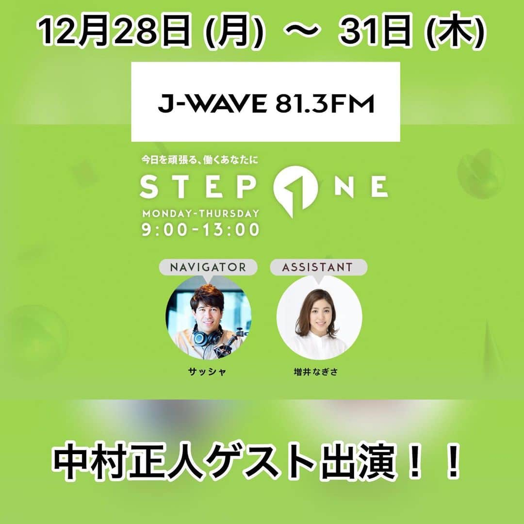 中村正人さんのインスタグラム写真 - (中村正人Instagram)「. . 【DCTeスタッフからのお知らせ】  ‪本日より4日連続ゲスト出演！！‬ ‪12月28日 (月) 〜 31日 (木)   J-WAVE「STEP ONE」に 中村正人ゲスト出演！！‬  ‪特別企画「今、日本中を踊らせる！！ 〜DREAMS COME TRUE SP〜」！！‬ ‪12月28日 (月) 〜 31日 (木)  の4日間、  J-WAVE「STEP ONE」に‬中村正人が出演いたします。‬  ‪今年を振り返りながら、ディスコ仕様変換済ドリカムの ミラクルベスト！‬ニューアルバム『DOSCO prime』の お話を中心にお送りいたします。‬  ‪是非お聴き下さい！‬  ‪番組名：J-WAVE「STEP ONE」‬ ‪放送日時： 12月28日 (月)、29日 (火) 30日 (水)、31日 (木)  9:00 〜 13:00‬ ‪Navigator：サッシャ、増井なぎさ‬ ‪番組HP：https://www.j-wave.co.jp/original/stepone/‬  #jwave #stepone813 #ドリカム #中村正人 #ゲスト出演 #DOSCO_prime」12月28日 7時55分 - dct_masatonakamura_official