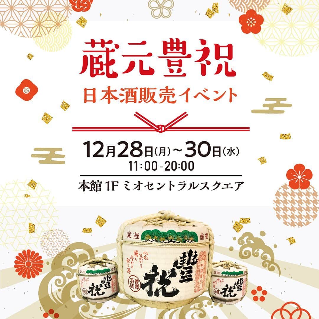 天王寺ミオさんのインスタグラム写真 - (天王寺ミオInstagram)「12/28(月)〜30(水)限定で「蔵元豊祝 日本酒販売イベント」を開催！ . 年末にお家でゆっくり楽しいひと時を、美味しいお酒と過ごしませんか？ . ぜひこの機会にお越しくださいませ。 皆様のお越しをお待ちしております♪ . . ーーーーーーーーーーーーーーーーーーーーーーーーーー . 【期間】2020年12月28日(月)〜30日(水) . 【時間】11：00〜20：00 . 【場所】本館１Fセントラルスクエア . ーーーーーーーーーーーーーーーーーーーーーーーーーー #天王寺ミオ #tennojimio #天王寺mio #텐노지미오 #関西 #간사이 #osaka #오사카 #大阪 #tennoji #텐노지 #天王寺 #あべの #abeno #关西 #商场 #日本酒 #お正月 #おうち時間 #えきうえスタンド #ミオえきッチン #蔵元豊祝 #日本酒イベント ##日本酒で乾杯 ##おうち時間を楽しもう #年末  ##お家居酒屋」12月28日 13時23分 - tennojimio_official