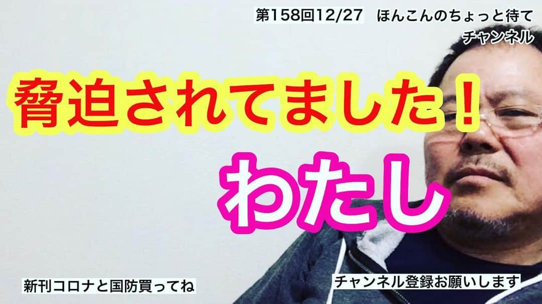 ほんこんさんのインスタグラム写真 - (ほんこんInstagram)「https://youtu.be/9JP6b9Q57yE #脅迫 #ほんこんのちょっと待て #YouTube #youtuber  #卑劣 #誹謗中傷 #匿名 #ほんこん」12月28日 8時33分 - hongkong2015_4_9