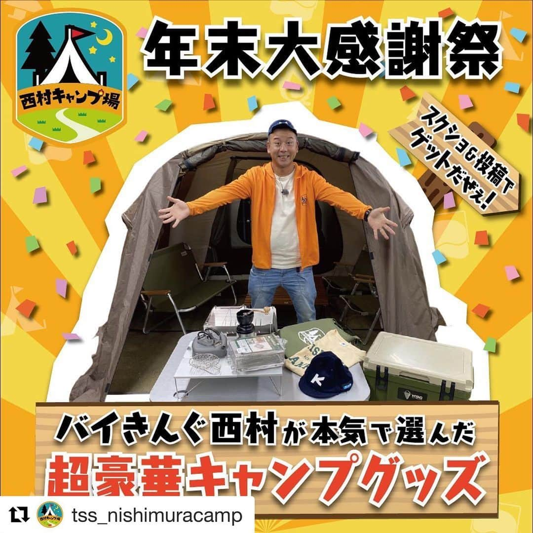 Dogfactoryさんのインスタグラム写真 - (DogfactoryInstagram)「ゆる〜い感じが心地よい「西村キャンプ場」キャンプグッズあたりますように！  #Repost @tss_nishimuracamp with @get_repost ・・・ ＼スクショ＆投稿で、ゲットだぜぇ！／﻿ #西村キャンプ場 ﻿ #キャンプ #camp #camping #キャンプギア #ギア #プレゼント #焚き火台 #クーラーボックス #ケトル #テーブル #コーヒー #炭火もも焼き器 #キャップ #Tシャツ #バッグ #エコバッグ #ファミリーキャンプ #テント #チェア #ゲットだぜぇ」12月28日 8時46分 - dogfactory_japan