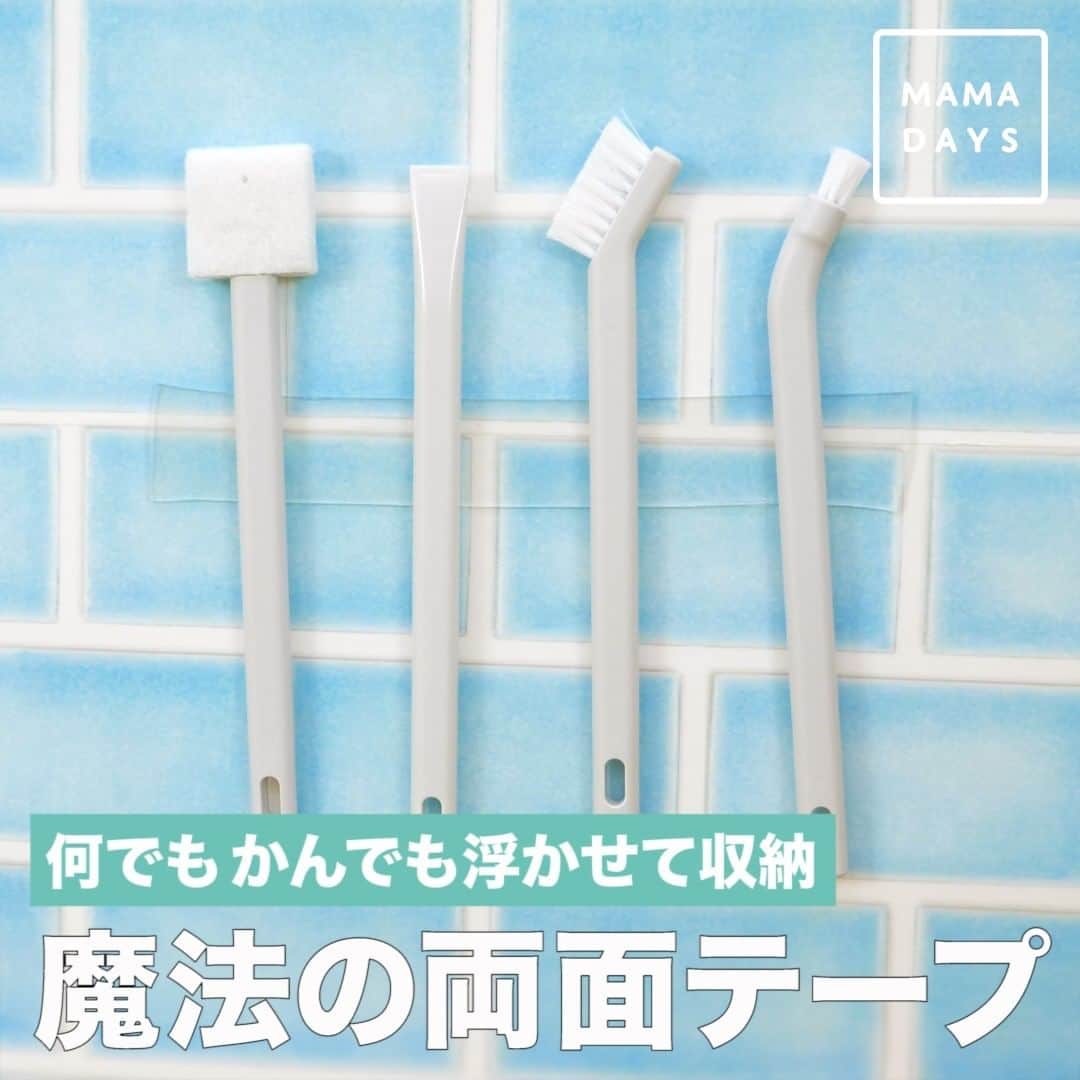 Mama Days ママデイズ 公式instagramさんのインスタグラム写真 Mama Days ママデイズ 公式instagraminstagram リモコンやボックスティッシュ 料理のレシピを見ているスマホなど 壁にくっつけられたらな とおもったことありませんか 魔法のテープを使えば