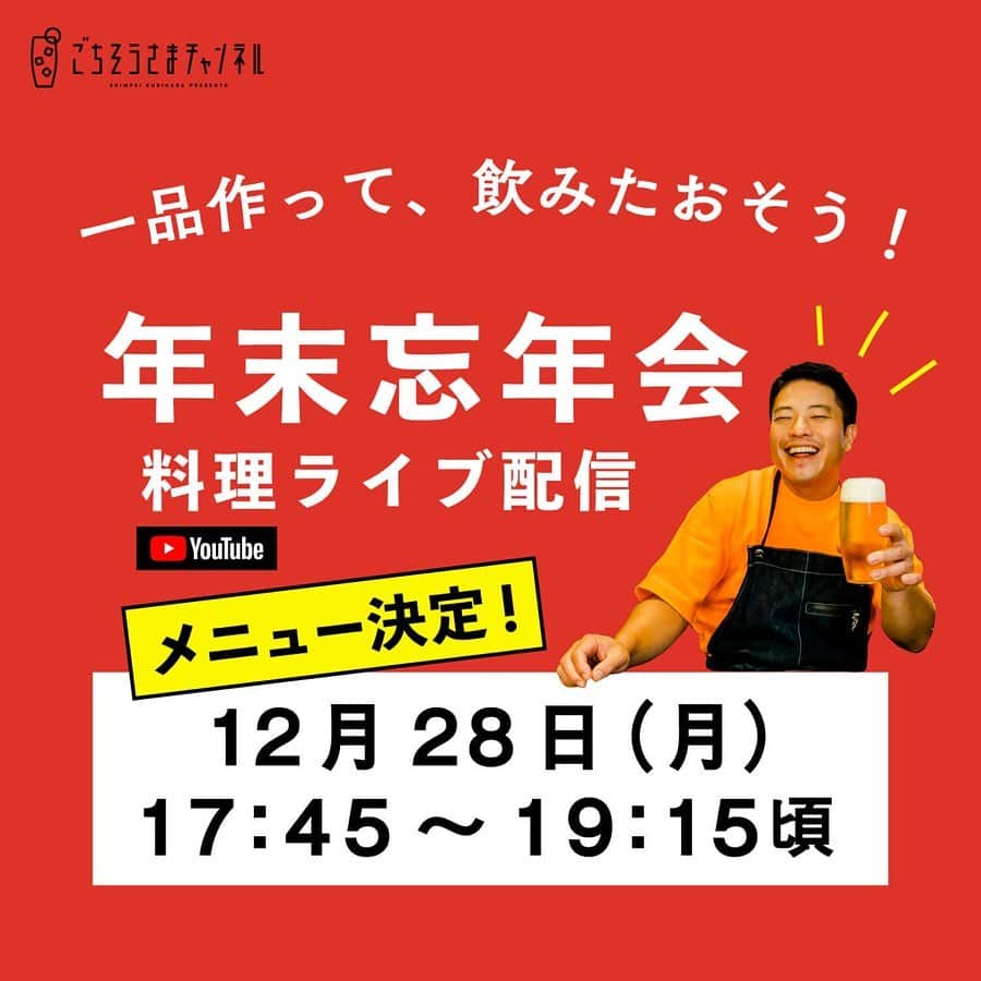 栗原心平さんのインスタグラム写真 - (栗原心平Instagram)「本日12月28日(月)17時45分より、YouTubeで年末忘年会ライブ配信をします ！  #一品作って飲みたおそう  4品作るので、全部でも、どれか1つでも、一緒に作ってみてくださいね！  ＜配信日時＞ 12月28日(月)17:45～19:15頃  ＜料理＞ ・れんこんねぎ餅 ・長いも鶏だんごのからしじょうゆ煮 ・ブリ刺し　ゆずおろし大根 ・いつもの豚しゃぶ　ねりねりごまにんにく  ＜材料＞ 2枚目～5枚目の画像でご確認ください  視聴はプロフィールのリンクから @shimpei_kurihara  #家で作ろう #栗原心平 #shimpeikurihara #ごちそうさまチャンネル #レシピ #簡単 #ライブ配信 #忘年会」12月28日 9時02分 - shimpei_kurihara