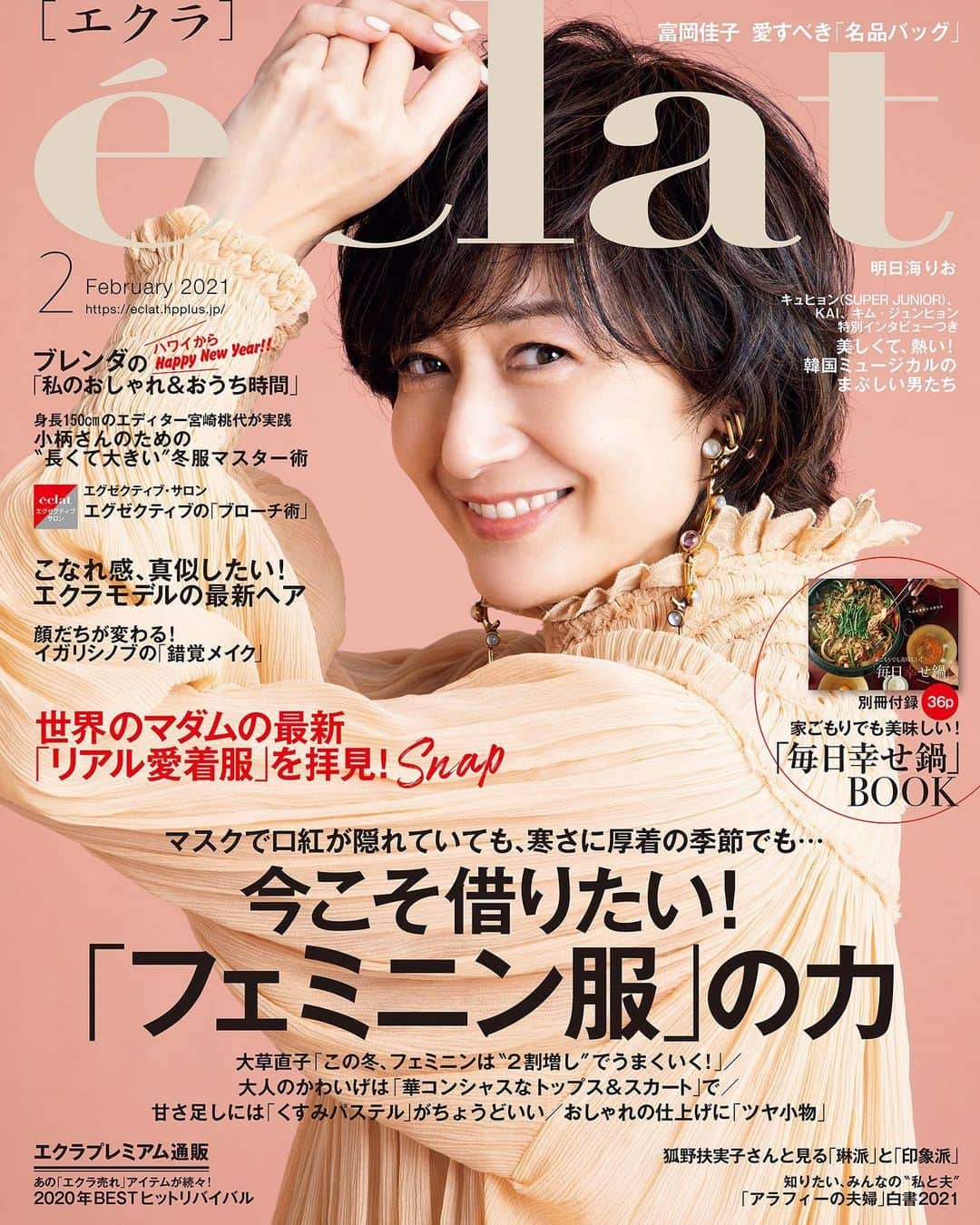 eclat.magazineさんのインスタグラム写真 - (eclat.magazineInstagram)「もう冬休みに突入している方も多いでしょうか。エクラ2月号本日発売です！　富岡さんのフェミニンなブラウスと笑顔が目印です！　家ごもりでも美味しい、「毎日幸せ鍋」BOOK（別冊３６ｐ）がついていますよ！　ぜひこの季節のお供に。そしてファッション大特集は、「今こそ借りたい！　フェミニン服の力」。「最近、マスクで口紅を隠さなければならないから、今までよりも少しだけ服に女らしさが欲しくなるのよね」とはご登場もいただいている大草直子さんの名言。確かに！！　具体的にどんなふうに？は本誌に詳しいので是非ご覧ください♡　そのほかにも渾身のおしゃれスナップ、お久しぶりのブレンダ、まさかのあのあいたかった人も！？etc.　編集部員一同、「この季節に知りたいこと」に全集中で取り組んでご提案しています。ぜひ出来立てほやほやの一冊を是非お手元に。  #富岡佳子 #クロエ #フェミニン服の力 #毎日幸せ鍋ブック #ブレンダ #名品バッグ #大草直子 #Jマダムスナップ #パリとミラノのマダムスナップ #小さいさんのおしゃれ #エグゼクティブのブローチ術 #エクラモデルの最新ヘア #イガリシノブ #美容オイル #狐野扶実子 #琳派と印象派 #韓国ミュージカル #キュヒョン #KAI #キムジョンヒョン #明日海りお #アラフィーの夫婦白書 #体調が良くなる呼吸 #山崎育三郎 #舘ひろし #尾上右近 #有元葉子の台所術」12月28日 9時05分 - eclat.magazine