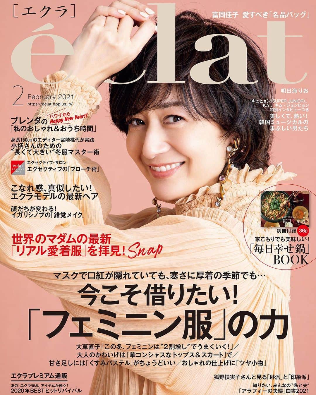 富岡佳子さんのインスタグラム写真 富岡佳子instagram Eclat エクラ2月号 最新号は 私の大好きな最新パリ ミラノsnap号です 毎年恒例別冊付録 毎日幸せ鍋 Book エクラモデルの最新ヘア 私も登場しております エクラモデルの最新ヘアスタイル ヘア